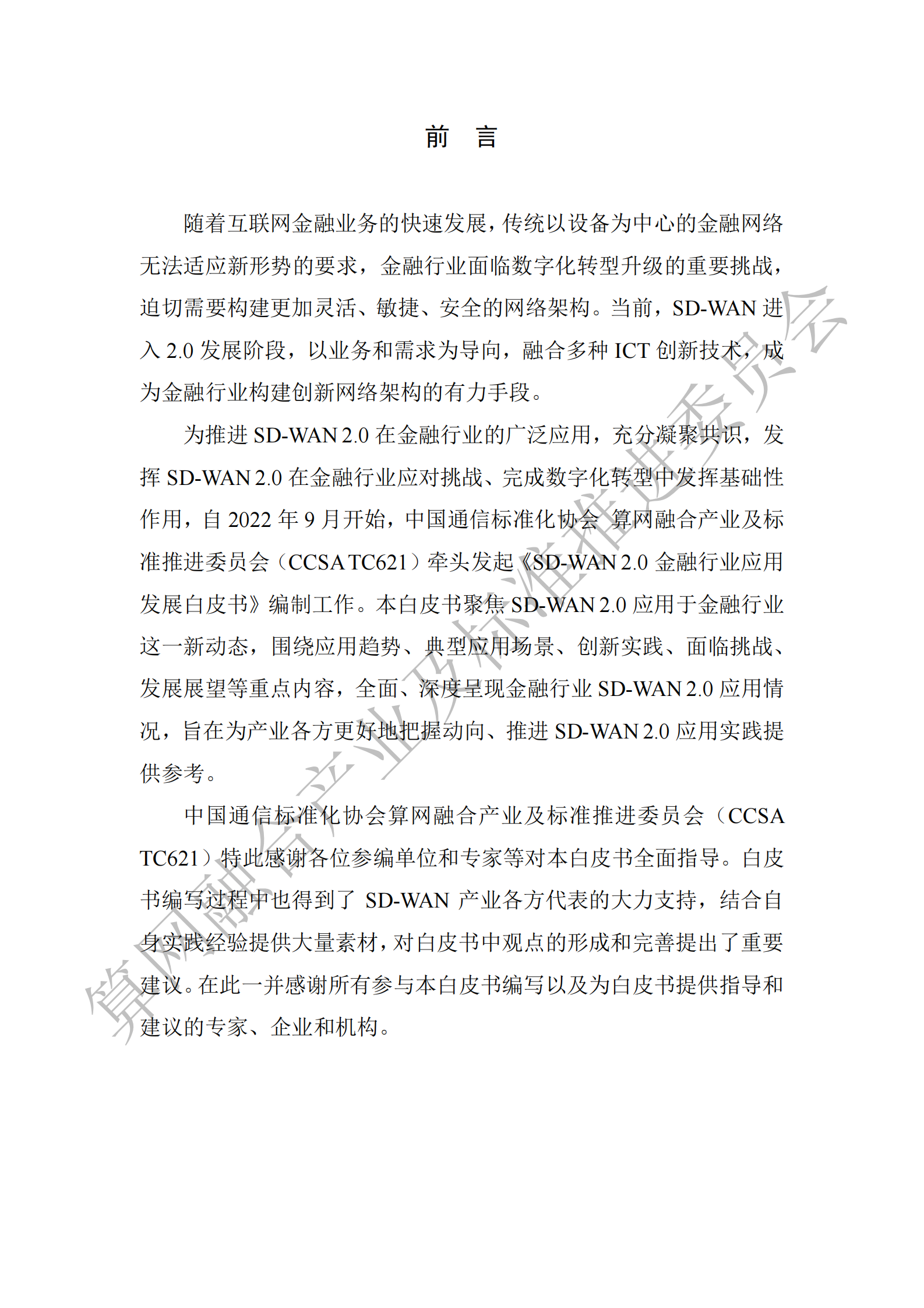 中国通信标准化协会：SD-WAN 2.0金融行业应用发展白皮书 第4页