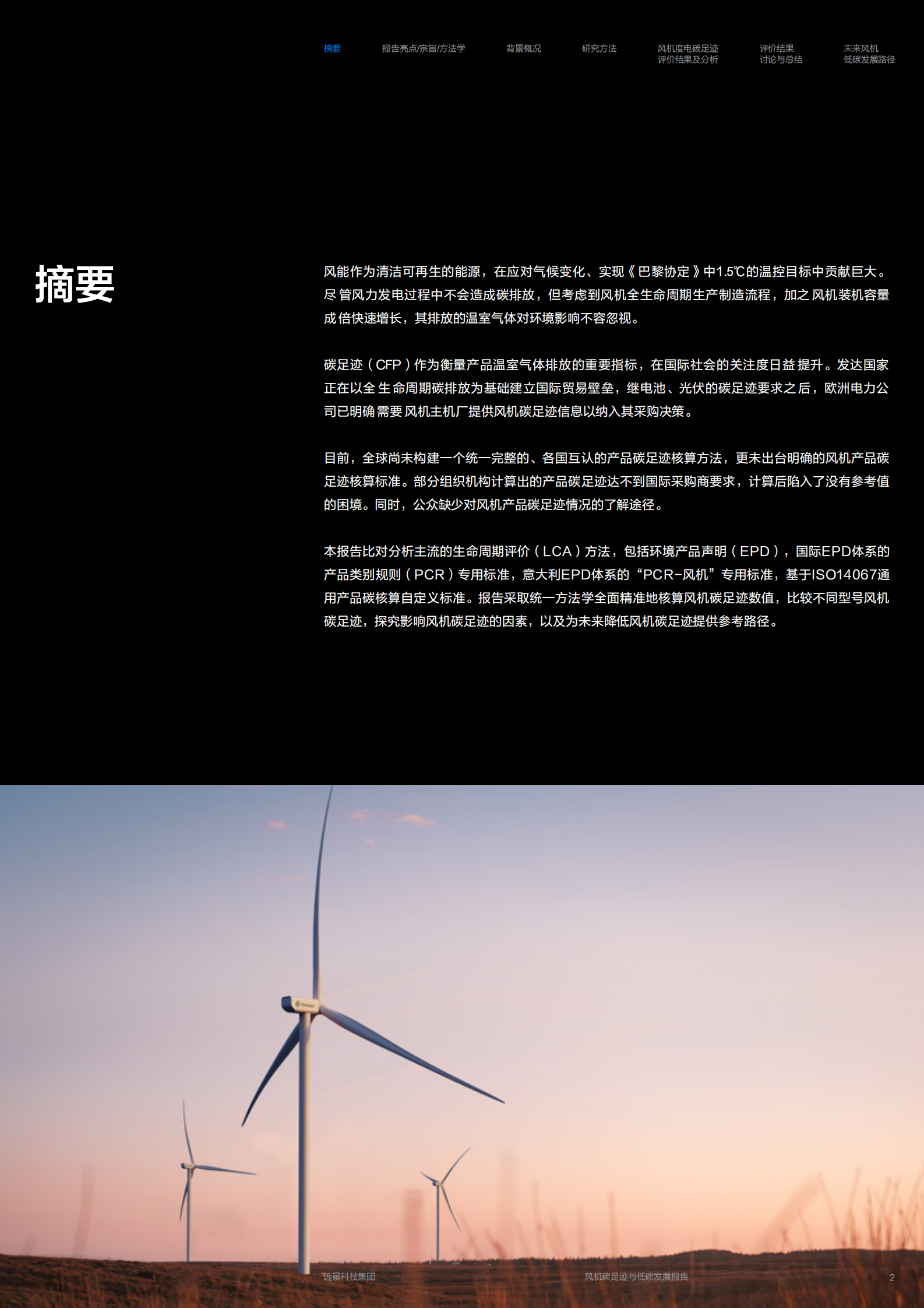 远景科技：风机碳足迹与低碳发展报告 第3页