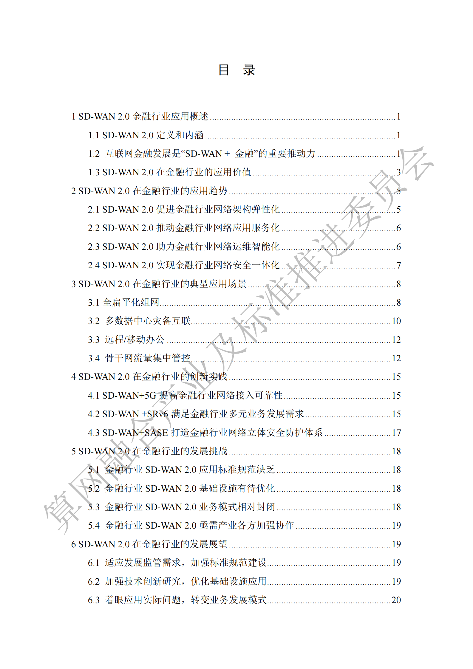 中国通信标准化协会：SD-WAN 2.0金融行业应用发展白皮书 第5页