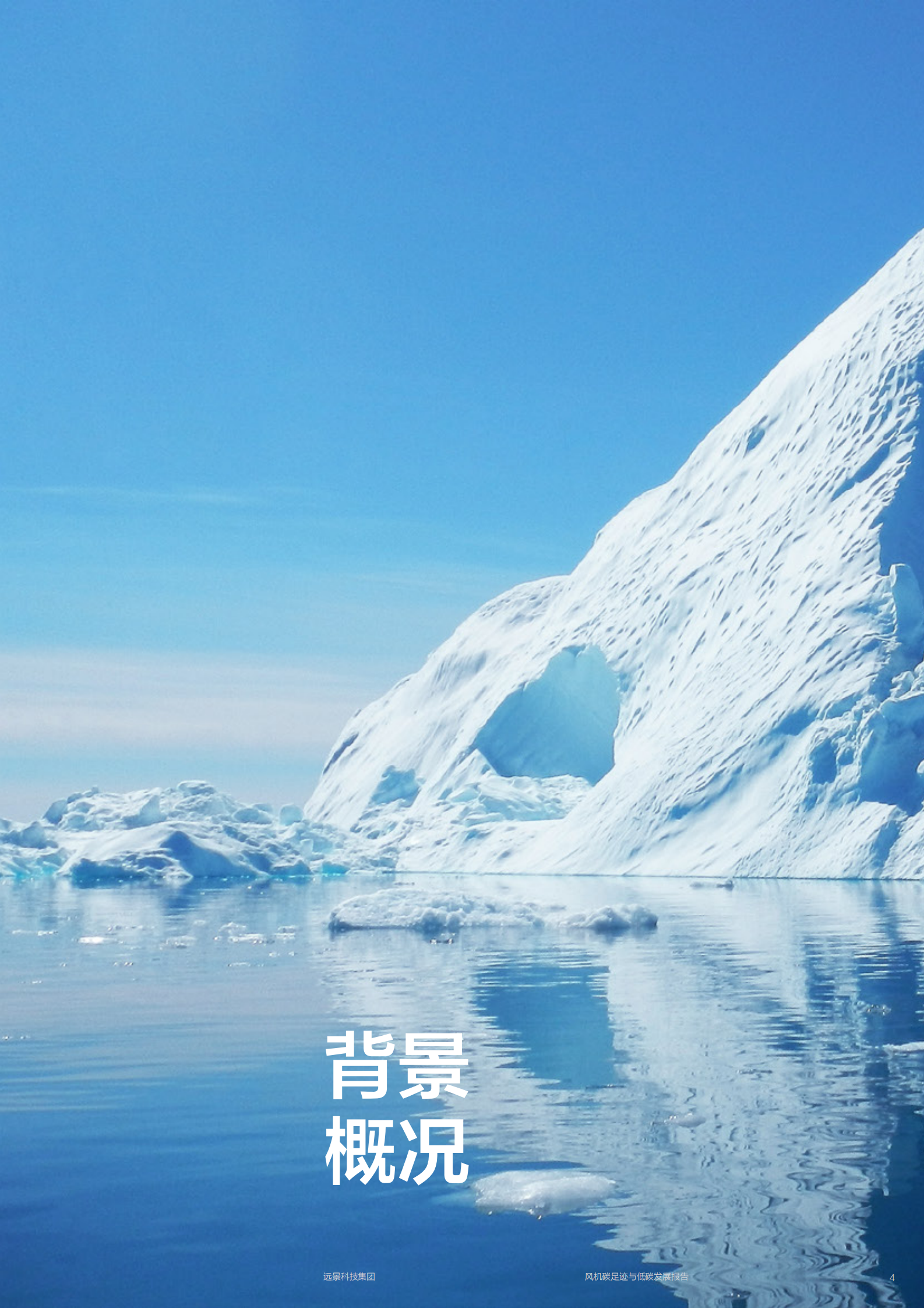 远景科技：风机碳足迹与低碳发展报告 第5页