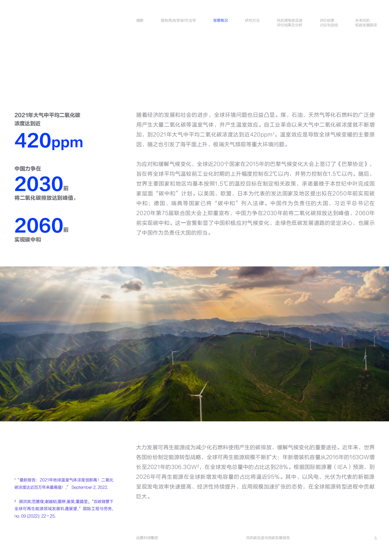 远景科技：风机碳足迹与低碳发展报告 第6页