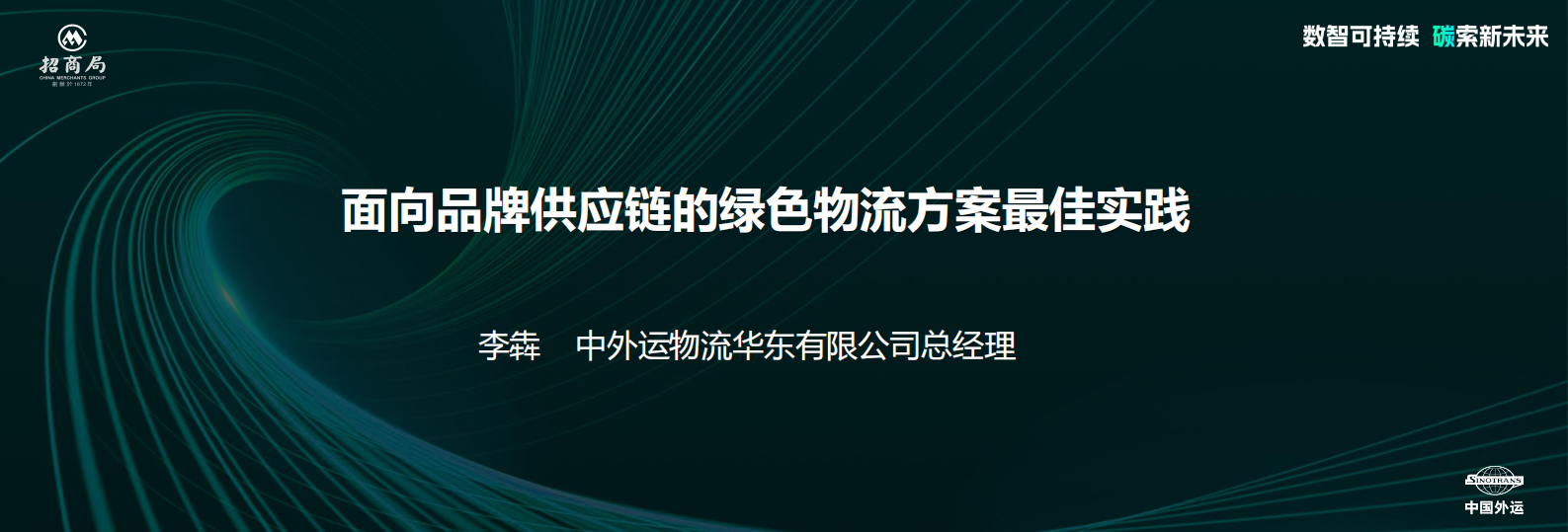 中国外运李犇：面向品牌供应链的绿色物流方案最佳实践 第1页