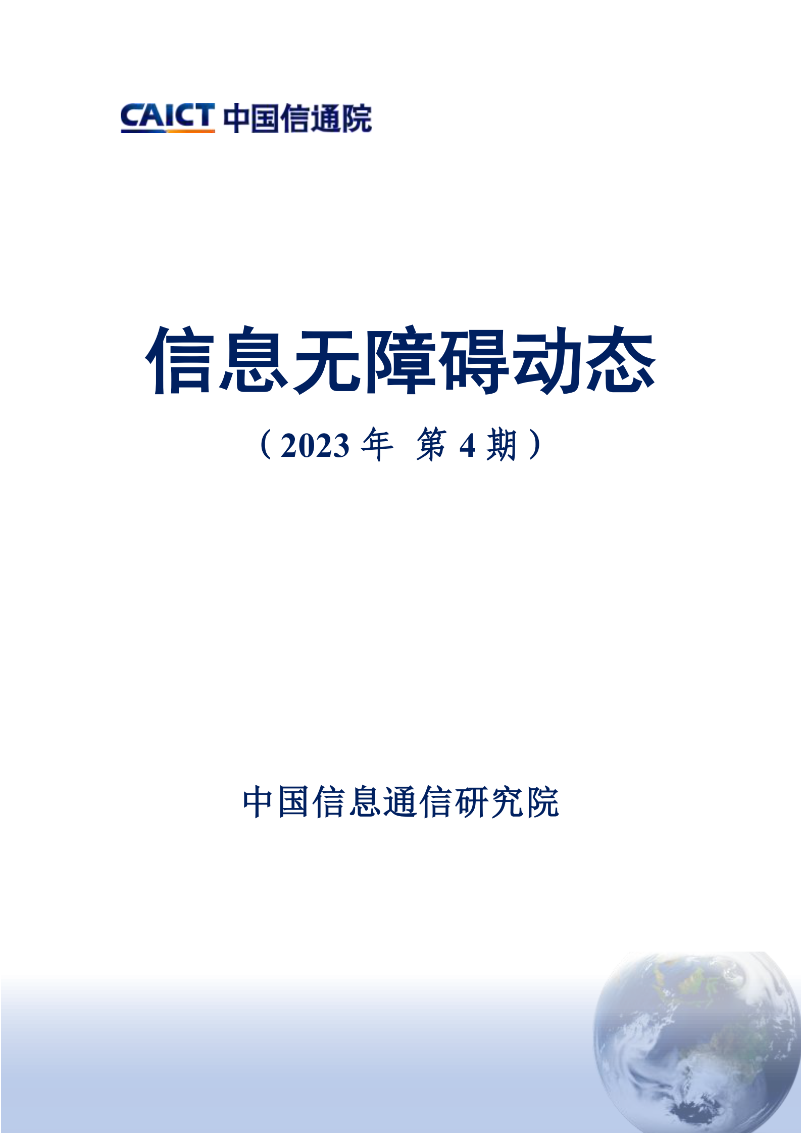 中国信通院：信息无障碍动态（2023年第4期） 第1页