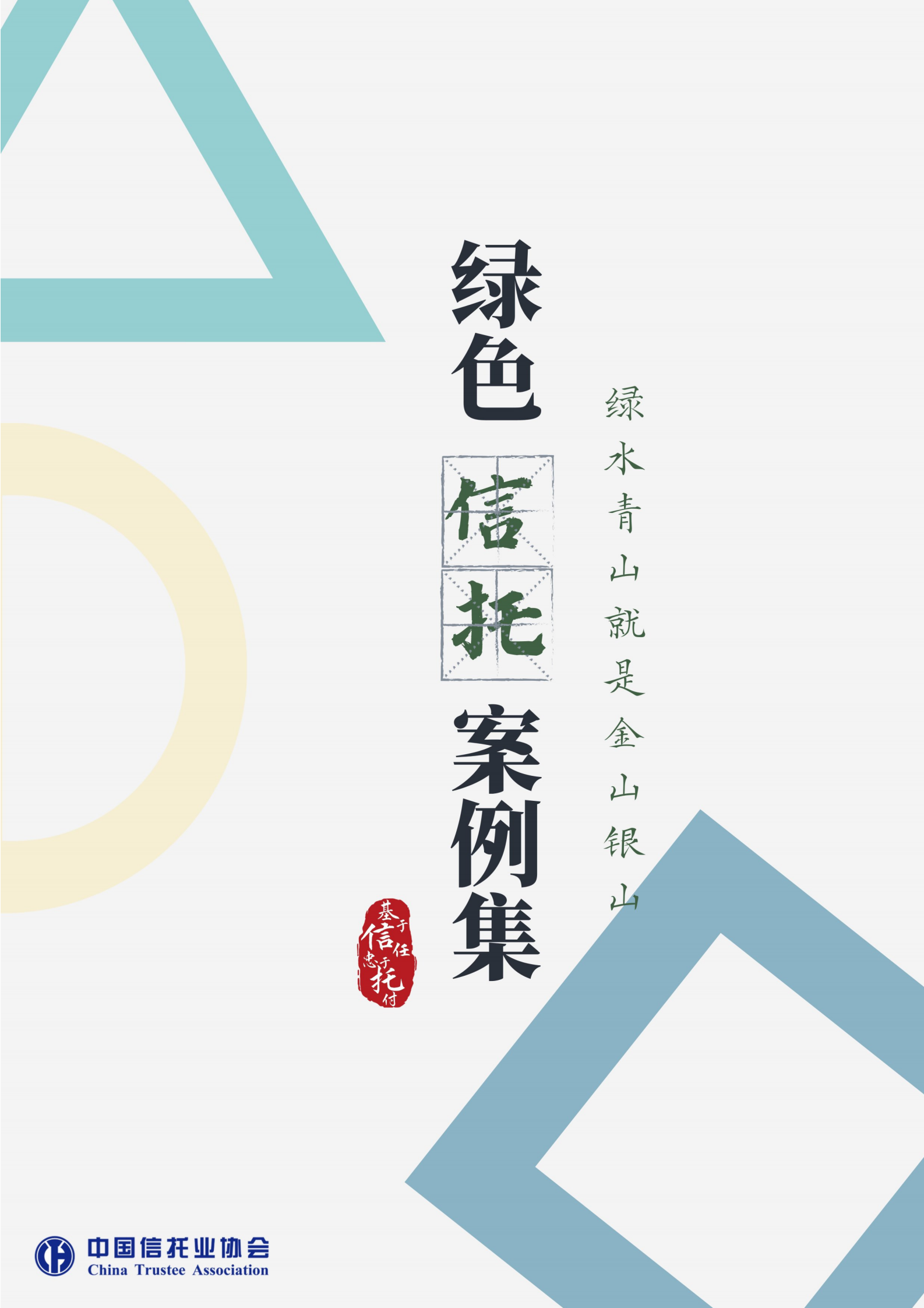 中国信托业协会：绿色信托案例集 第1页