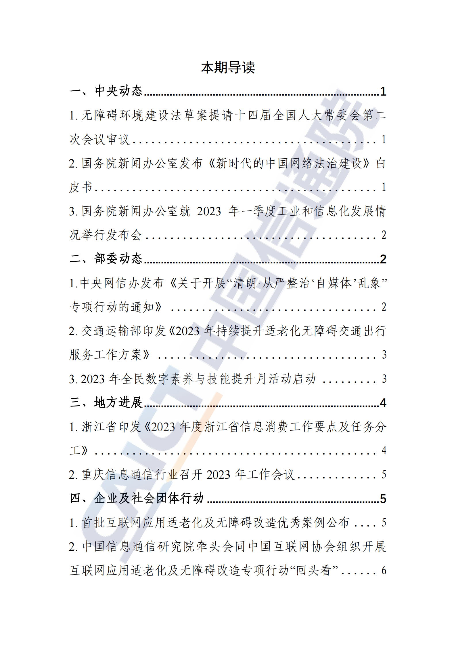 中国信通院：信息无障碍动态（2023年第4期） 第2页