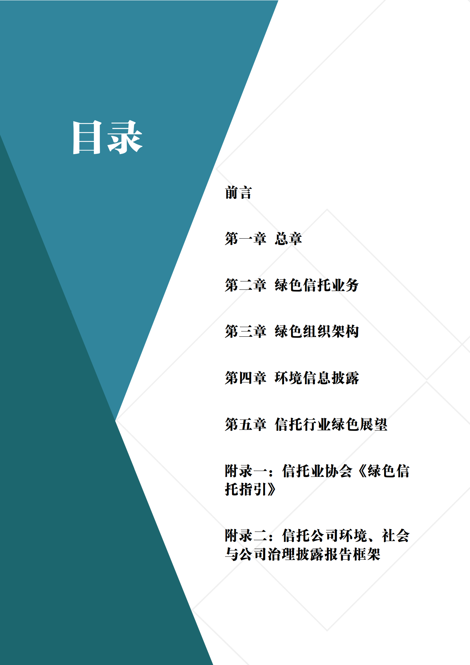 中国信托业协会：绿色信托案例集 第2页