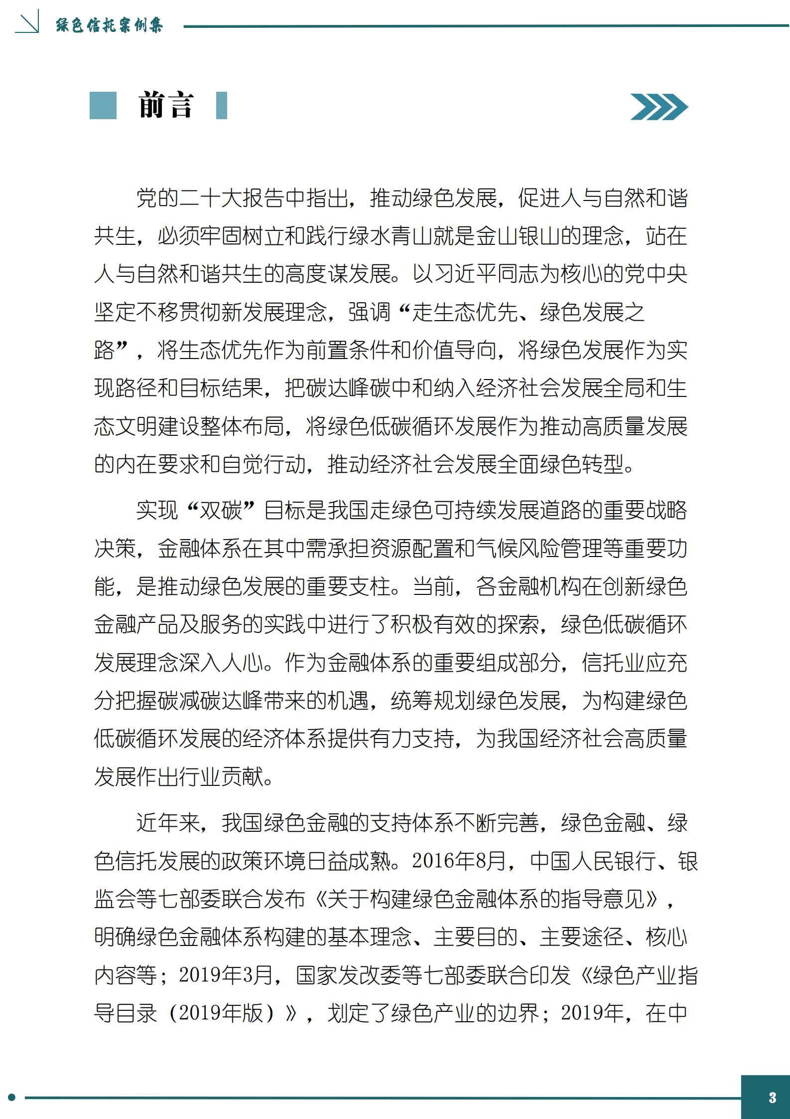 中国信托业协会：绿色信托案例集 第3页