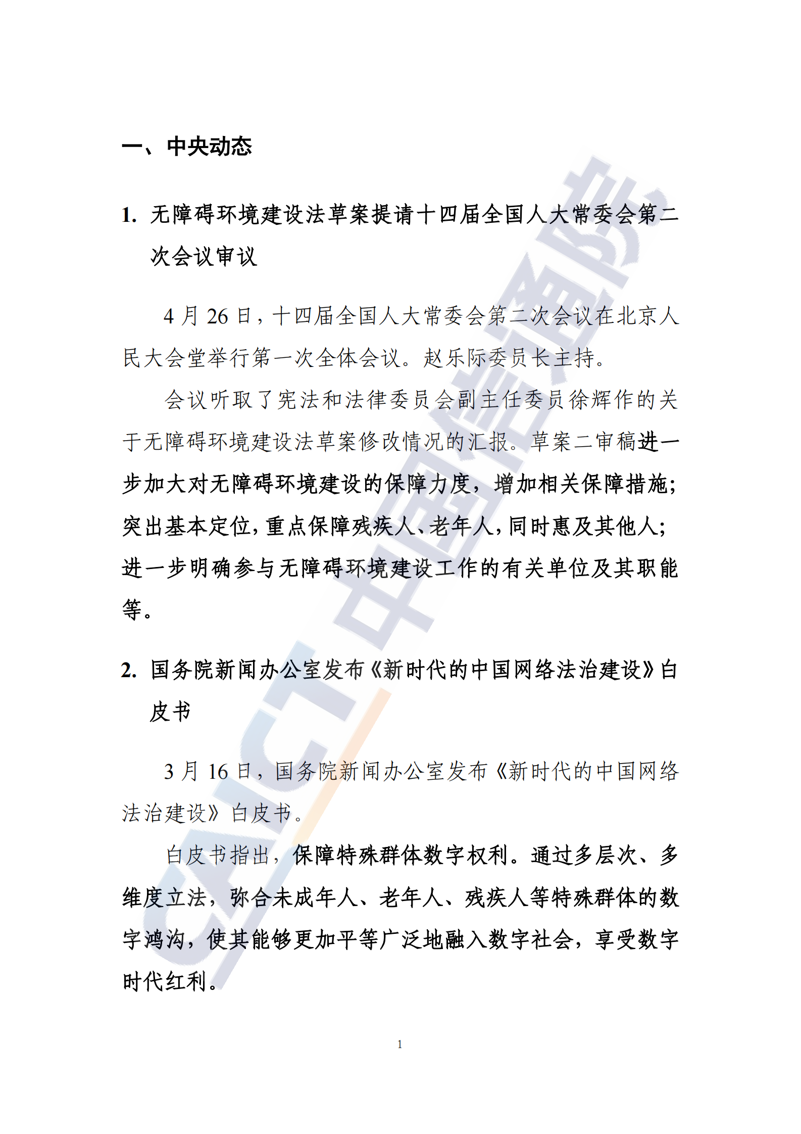 中国信通院：信息无障碍动态（2023年第4期） 第4页