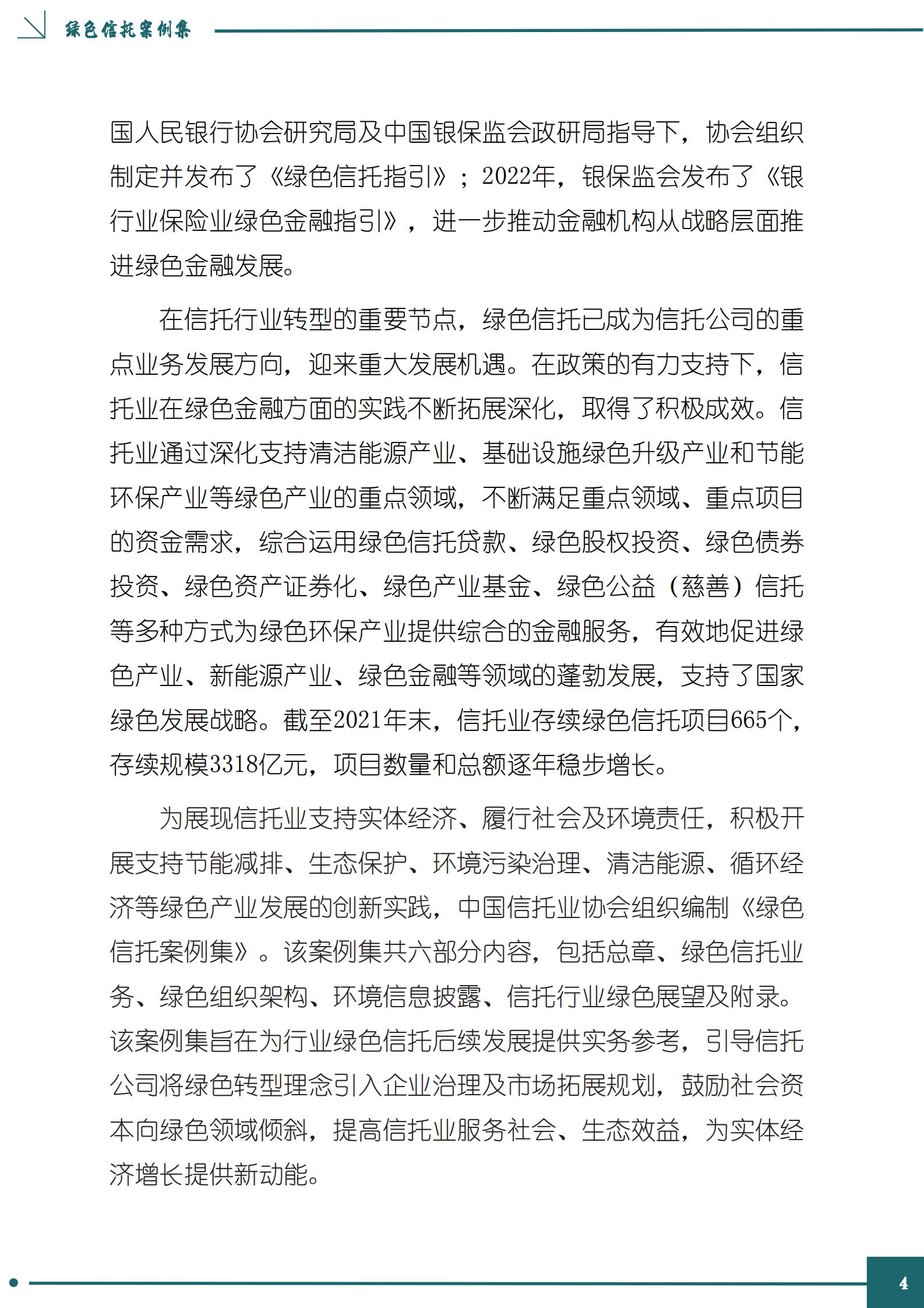 中国信托业协会：绿色信托案例集 第4页