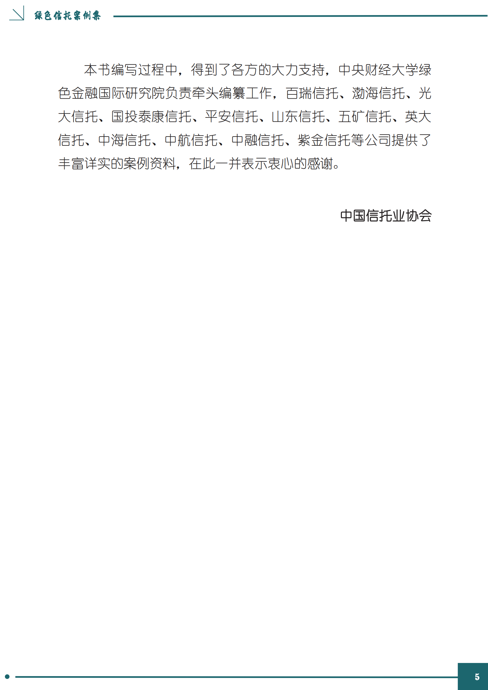 中国信托业协会：绿色信托案例集 第5页