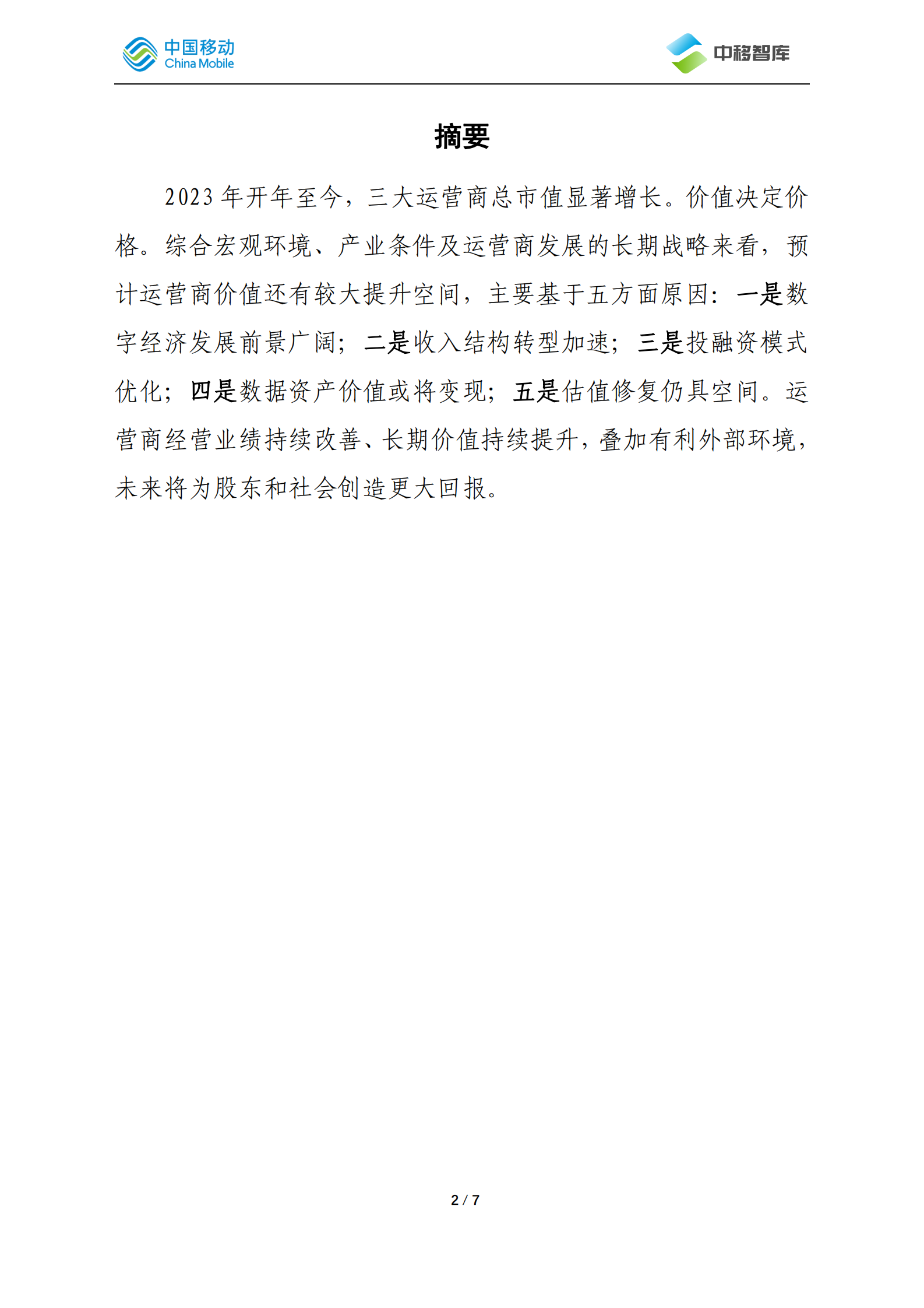 中国移动研究院：关于我国运营商市值趋势展望 第2页