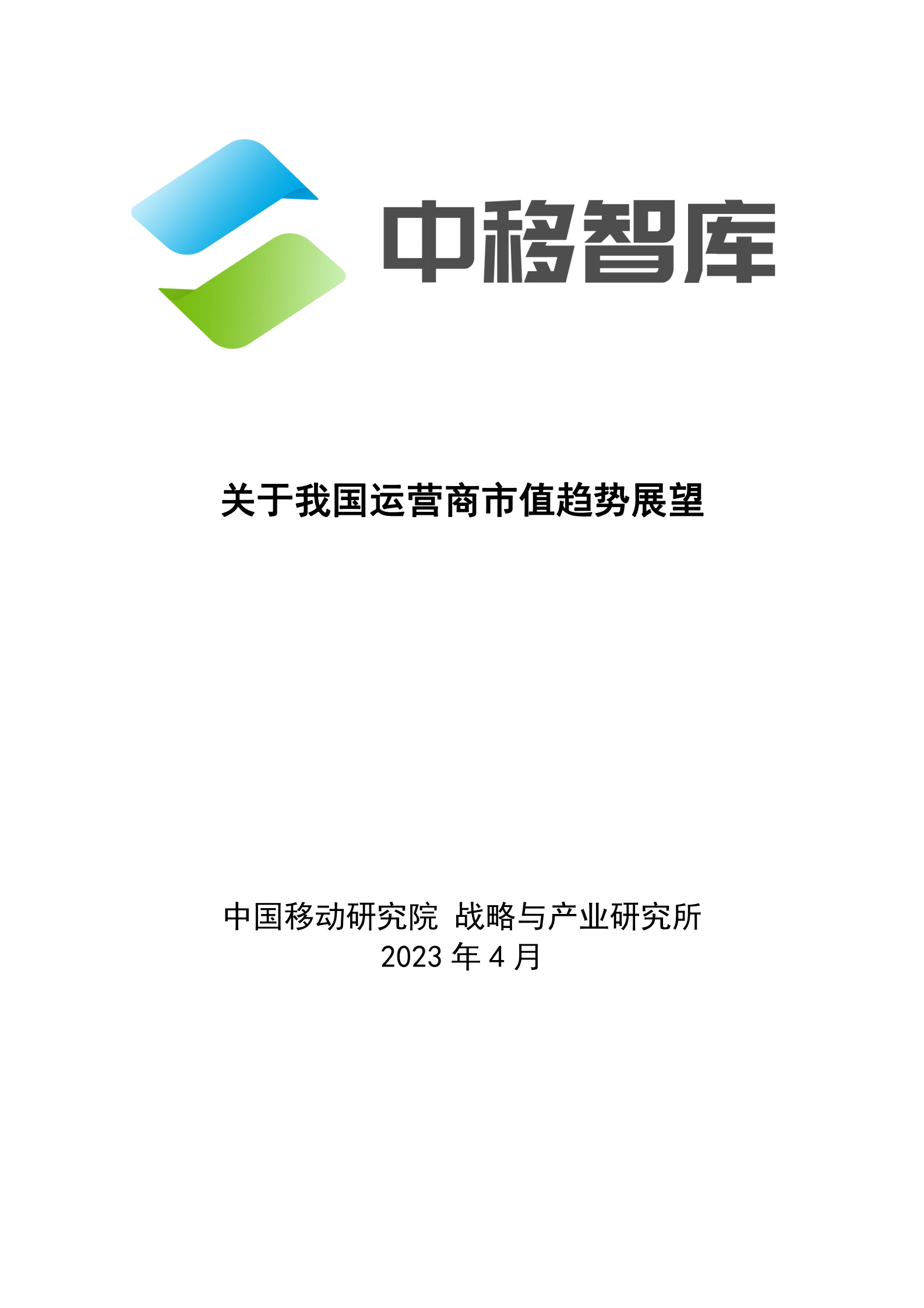 中国移动研究院：关于我国运营商市值趋势展望 第1页