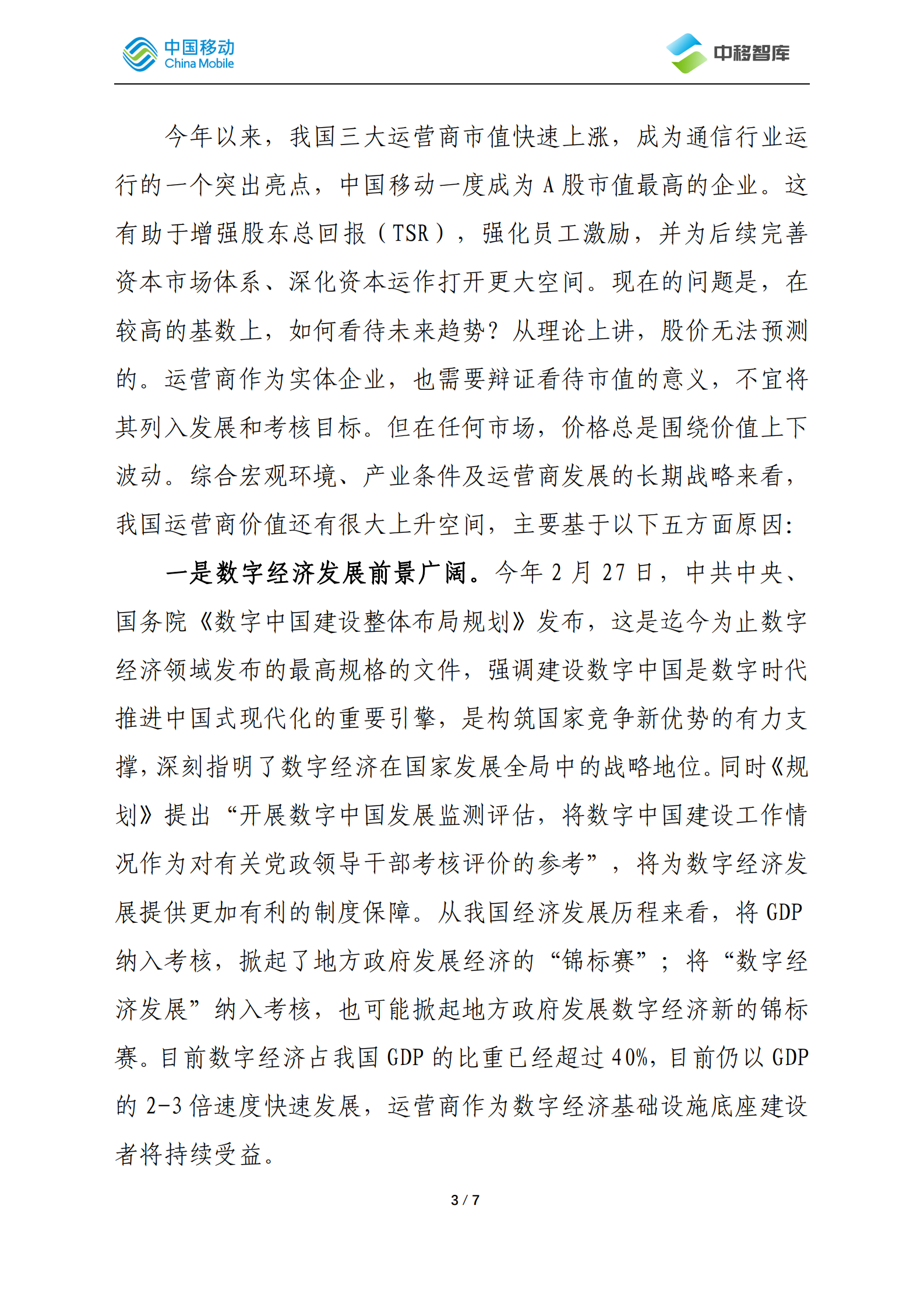 中国移动研究院：关于我国运营商市值趋势展望 第3页