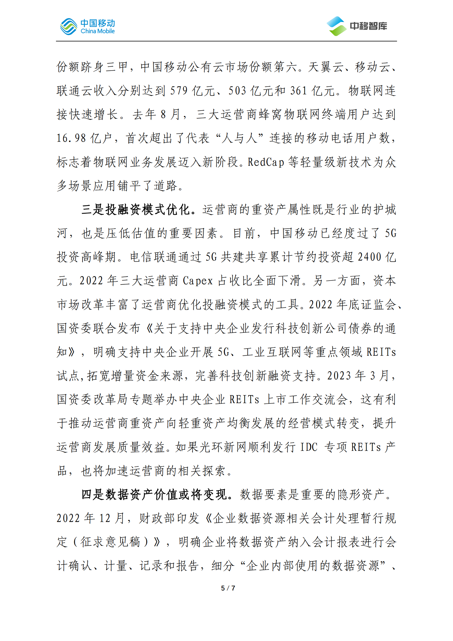中国移动研究院：关于我国运营商市值趋势展望 第5页