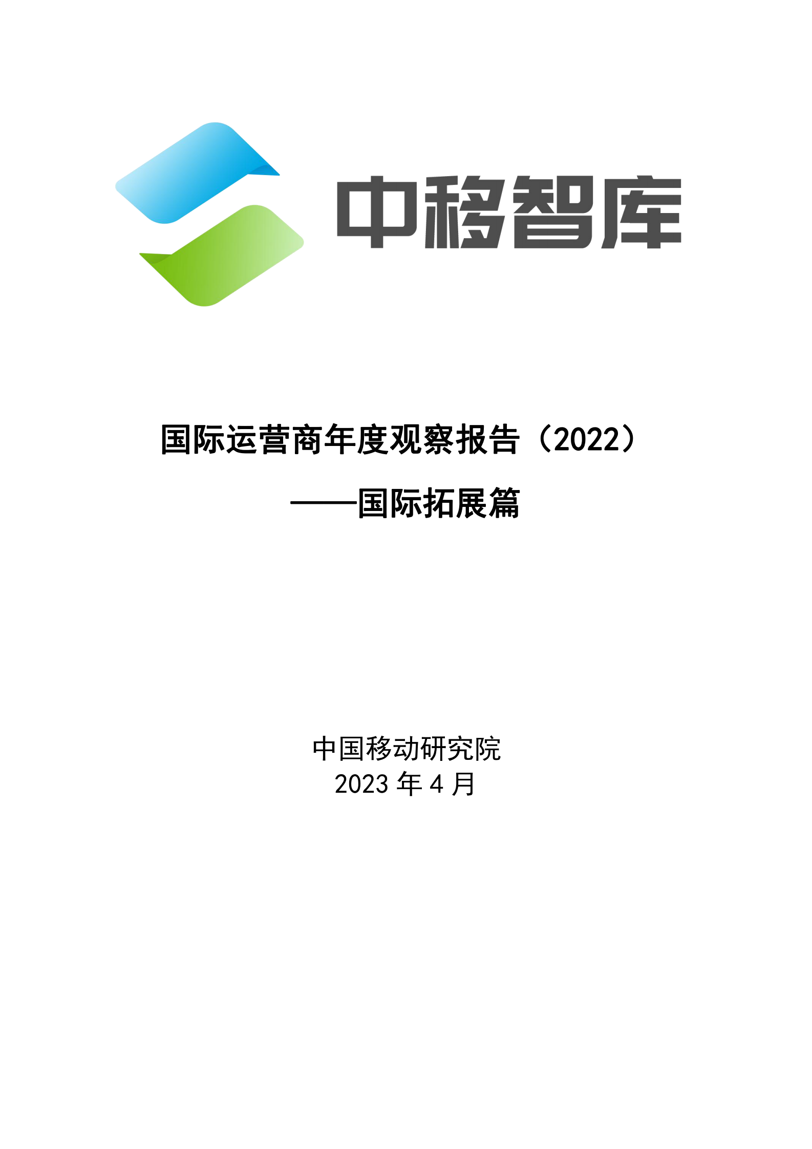 中国移动研究院：国际运营商年度观察报告（2022）&mdash;&mdash;国际拓展篇 第1页