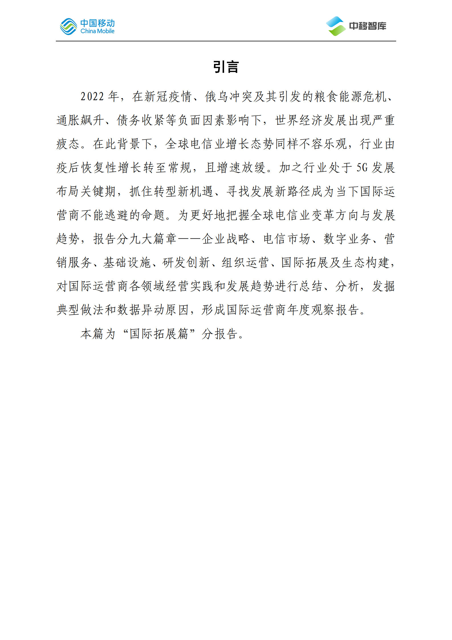 中国移动研究院：国际运营商年度观察报告（2022）&mdash;&mdash;国际拓展篇 第2页