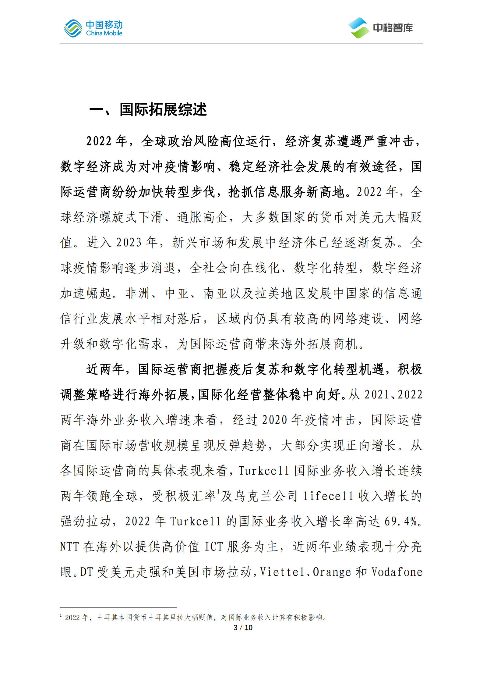 中国移动研究院：国际运营商年度观察报告（2022）&mdash;&mdash;国际拓展篇 第3页