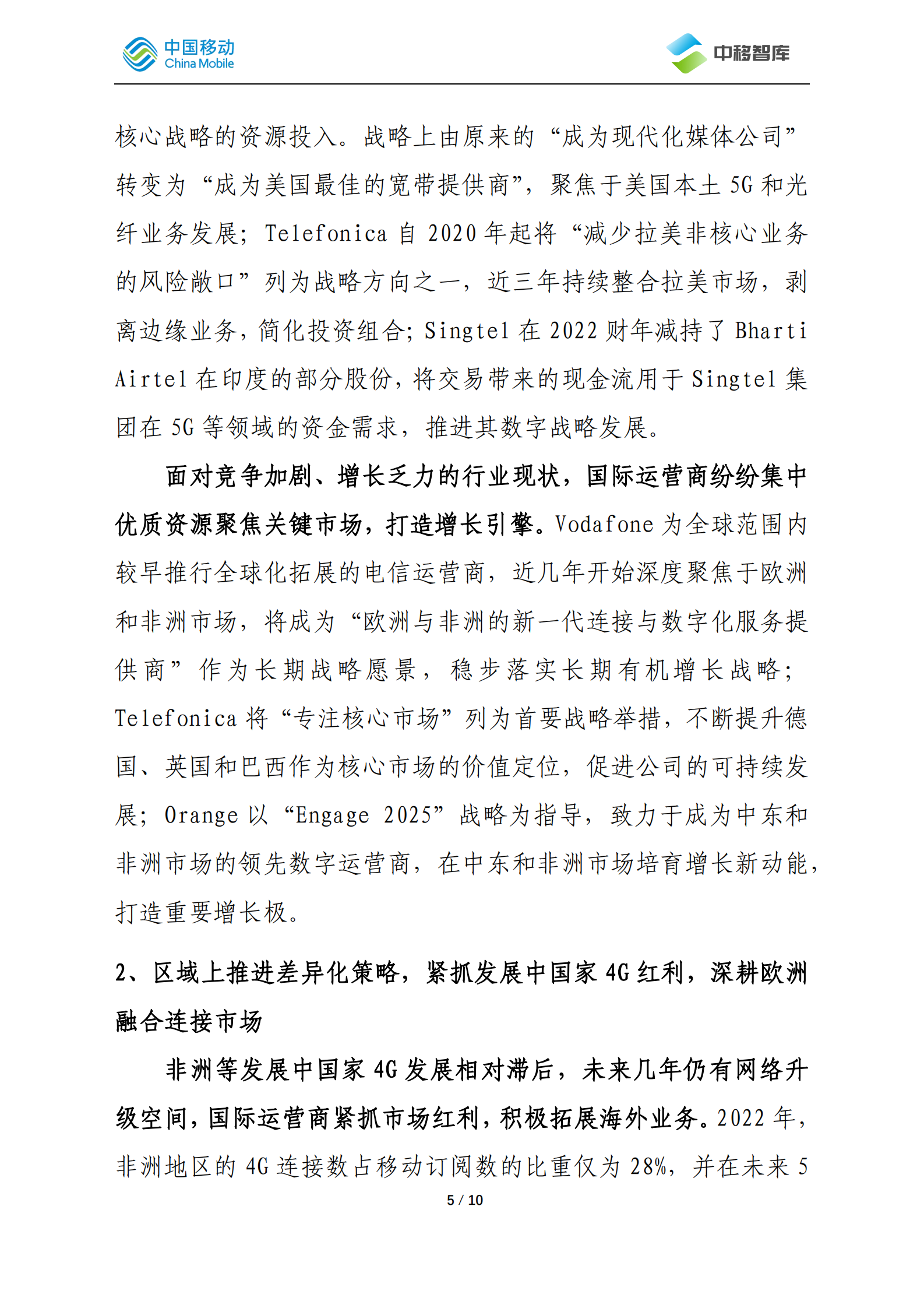中国移动研究院：国际运营商年度观察报告（2022）&mdash;&mdash;国际拓展篇 第5页