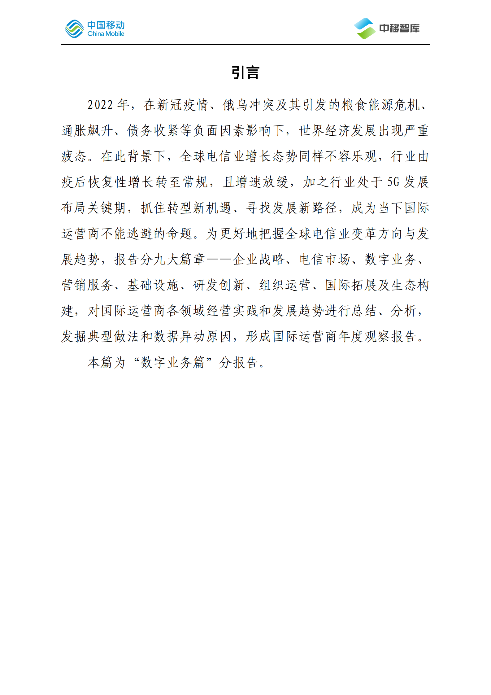 中国移动研究院：国际运营商年度观察报告（2022）&mdash;&mdash;数字业务篇 第2页