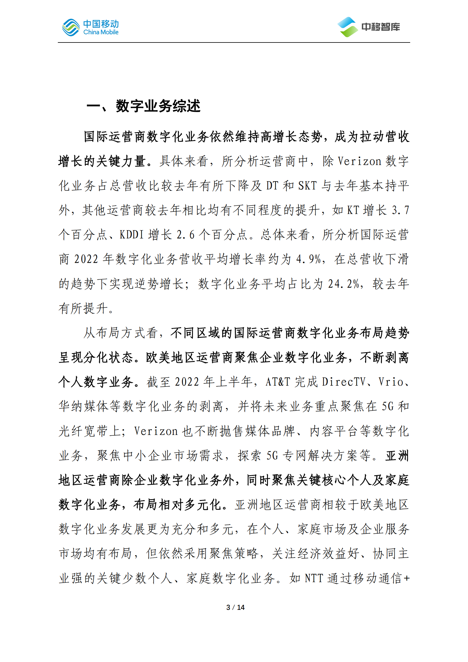 中国移动研究院：国际运营商年度观察报告（2022）&mdash;&mdash;数字业务篇 第3页
