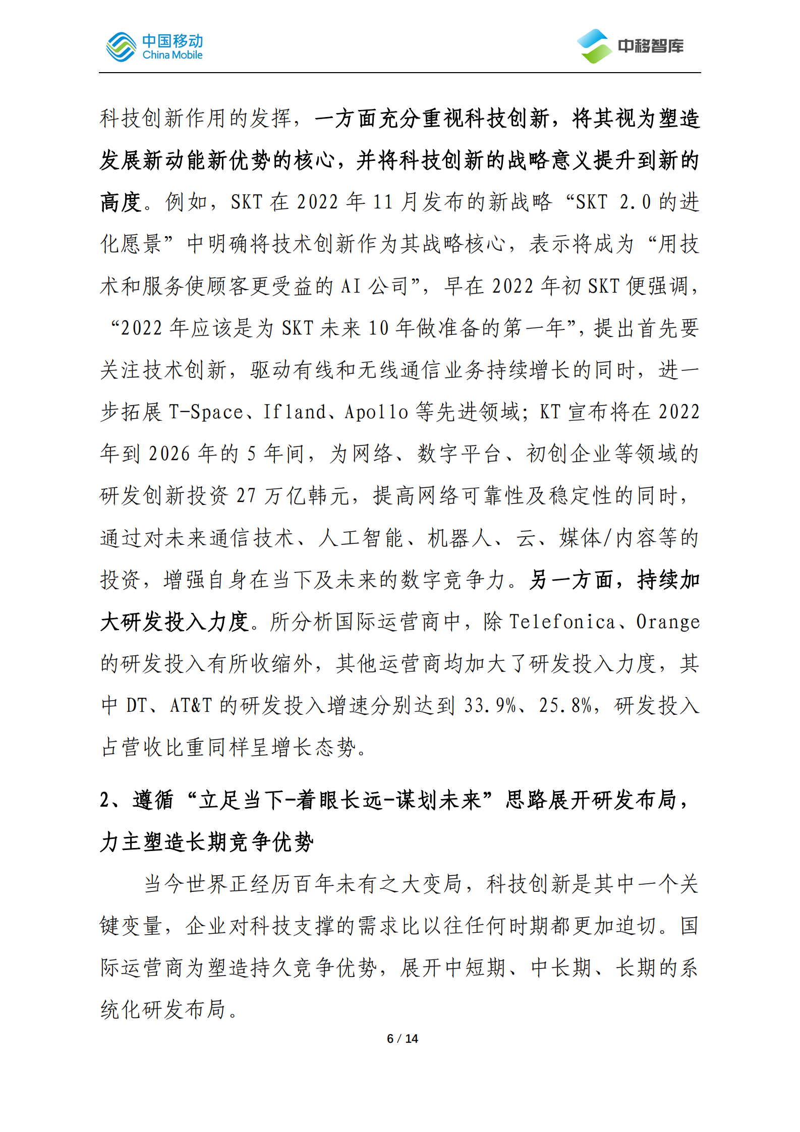 中国移动研究院：国际运营商年度观察报告（2022）&mdash;&mdash;研发创新篇 第6页