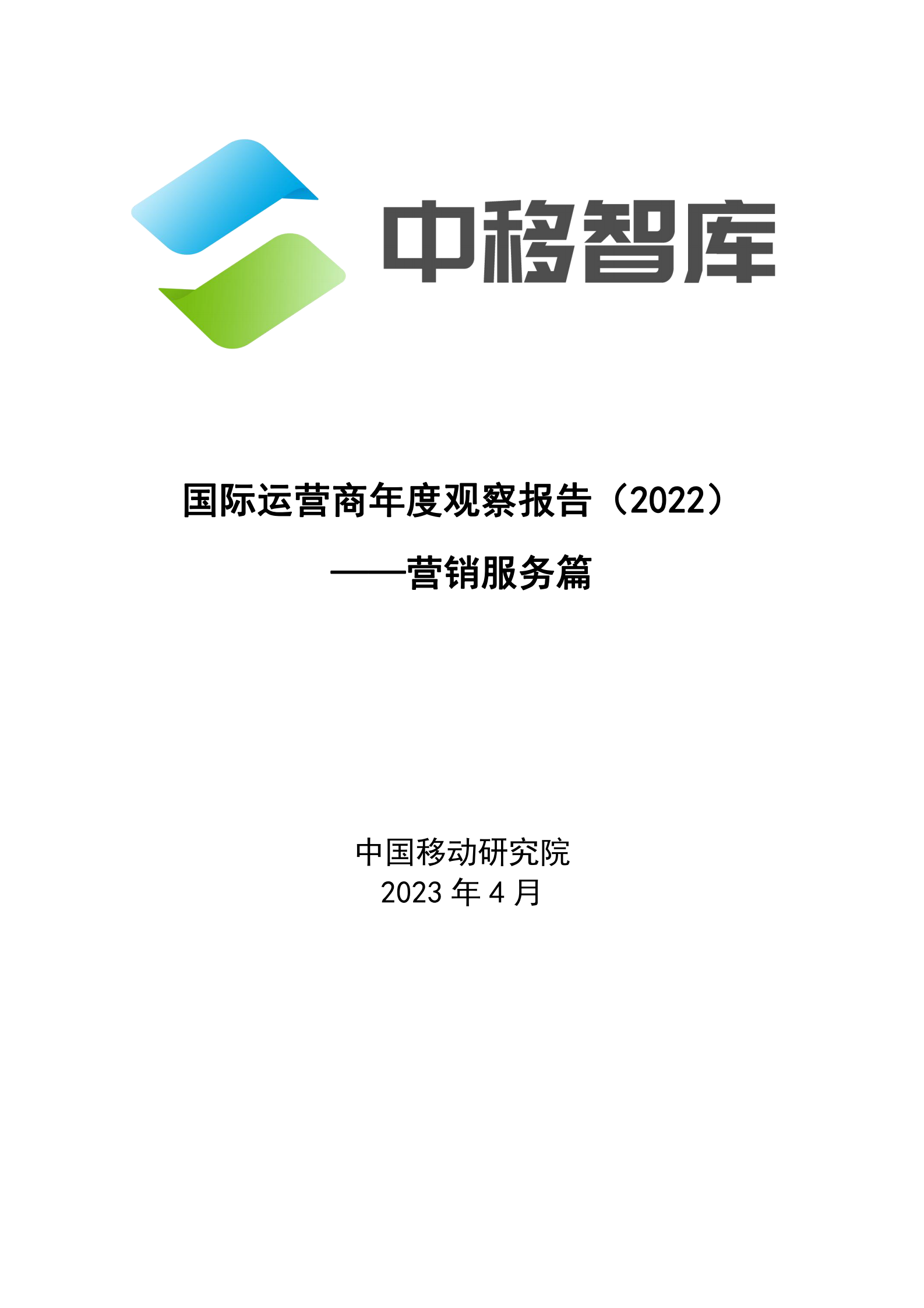 中国移动研究院：国际运营商年度观察报告（2022）&mdash;&mdash;营销服务篇 第1页