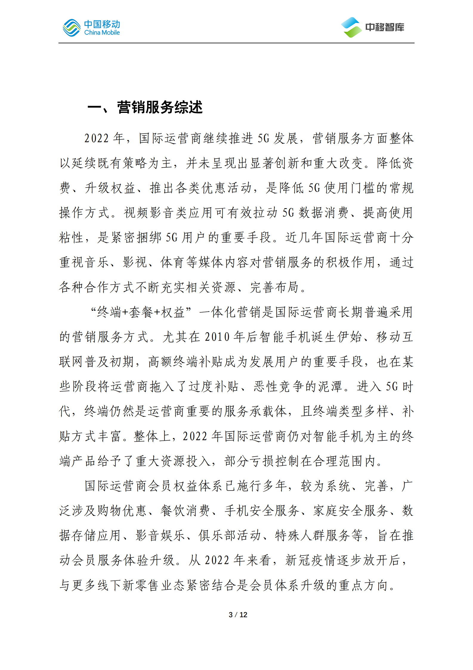 中国移动研究院：国际运营商年度观察报告（2022）&mdash;&mdash;营销服务篇 第3页