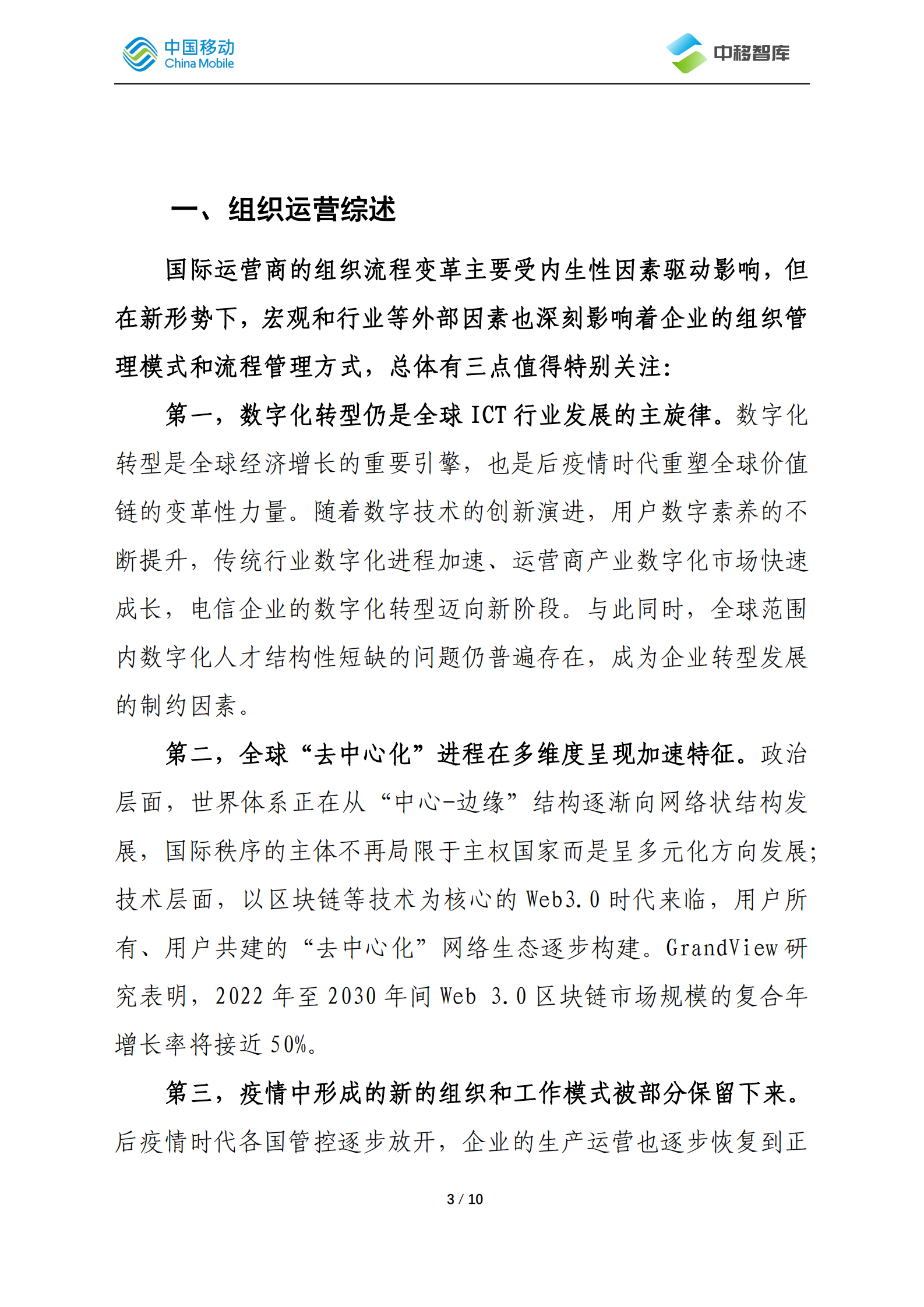 中国移动研究院：国际运营商年度观察报告（2022）&mdash;&mdash;组织运营篇 第3页