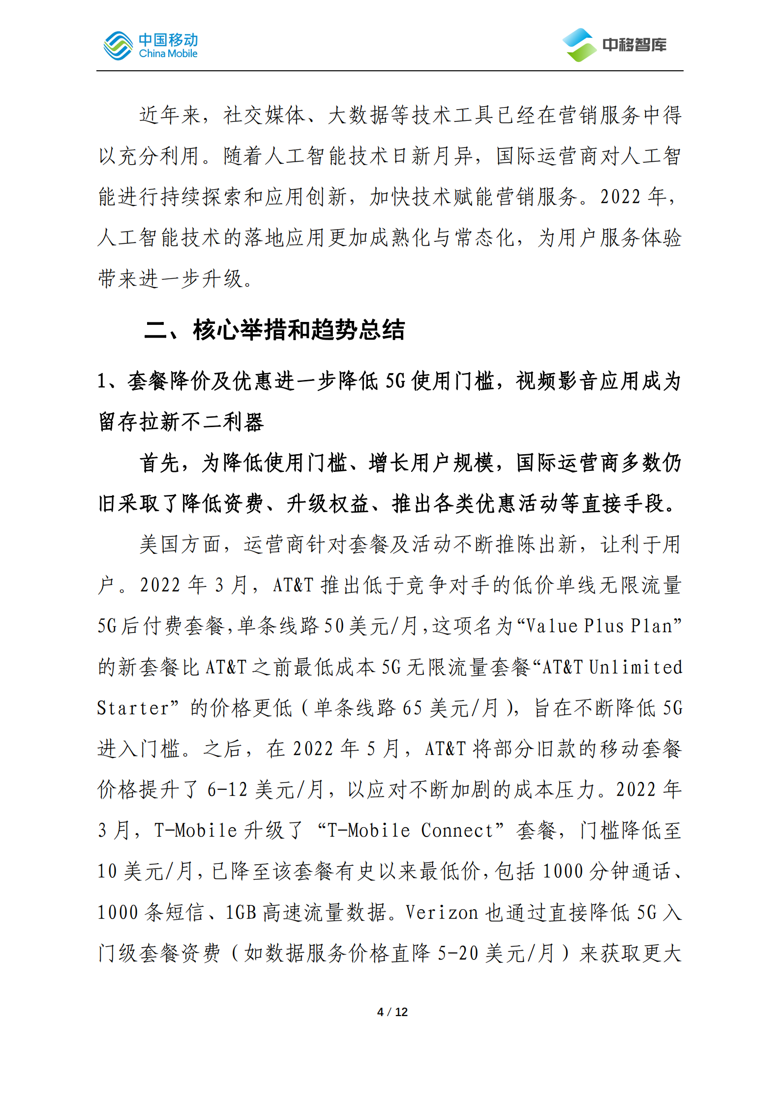 中国移动研究院：国际运营商年度观察报告（2022）&mdash;&mdash;营销服务篇 第4页