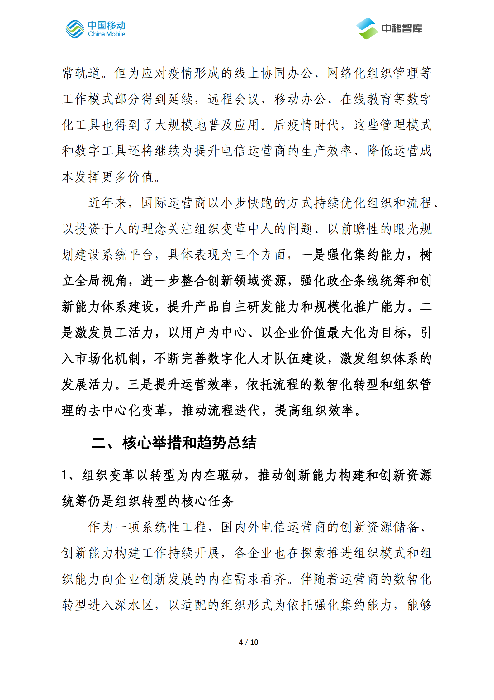 中国移动研究院：国际运营商年度观察报告（2022）&mdash;&mdash;组织运营篇 第4页