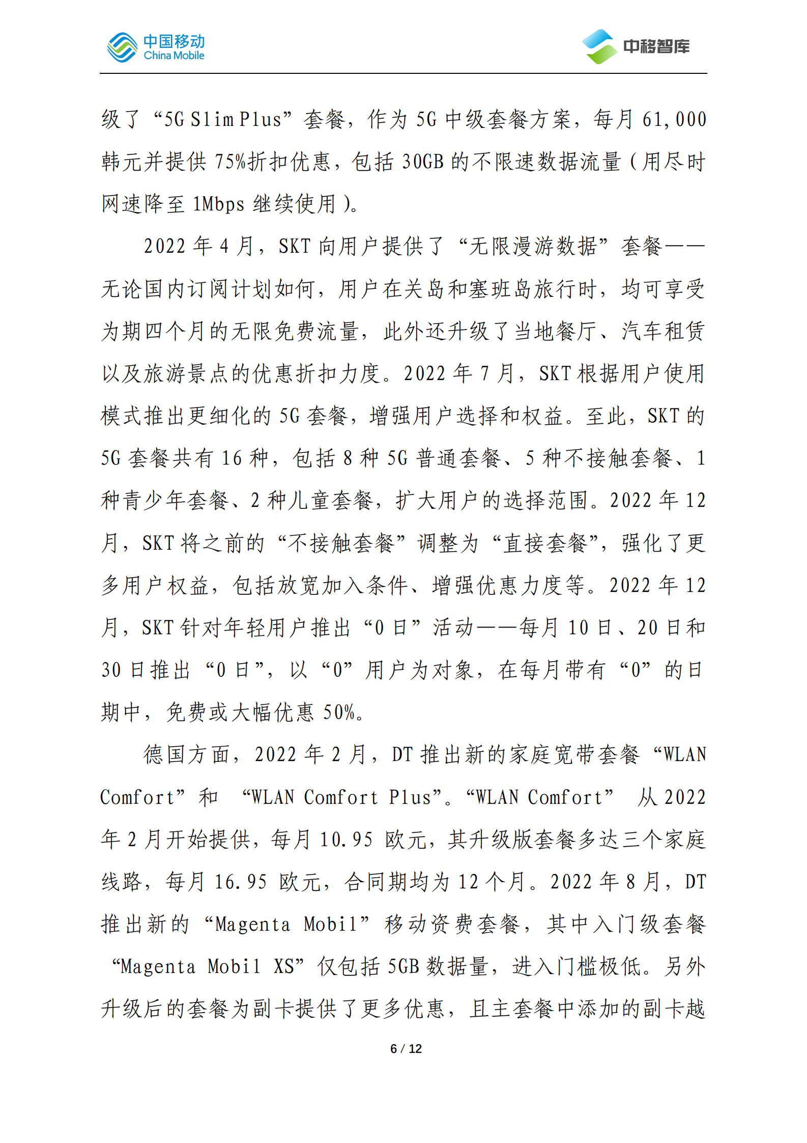 中国移动研究院：国际运营商年度观察报告（2022）&mdash;&mdash;营销服务篇 第6页