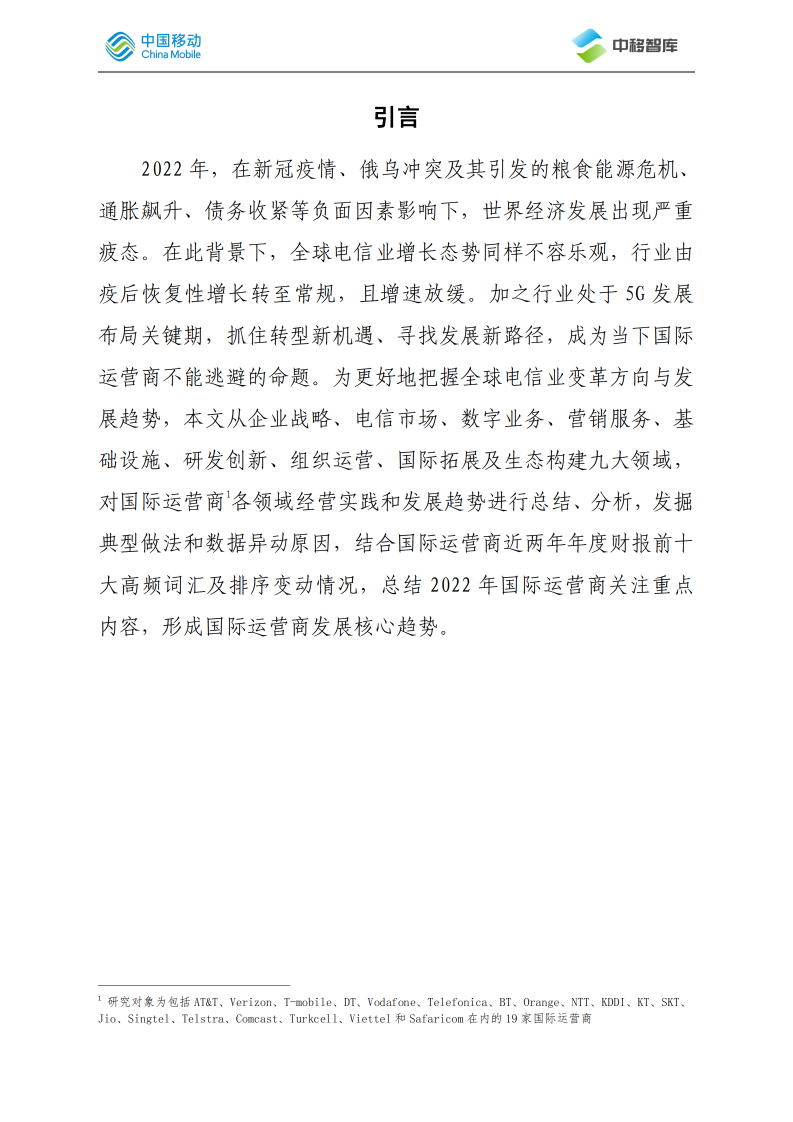 中国移动研究院：国际运营商年度观察报告（2022）之核心趋势篇 第2页