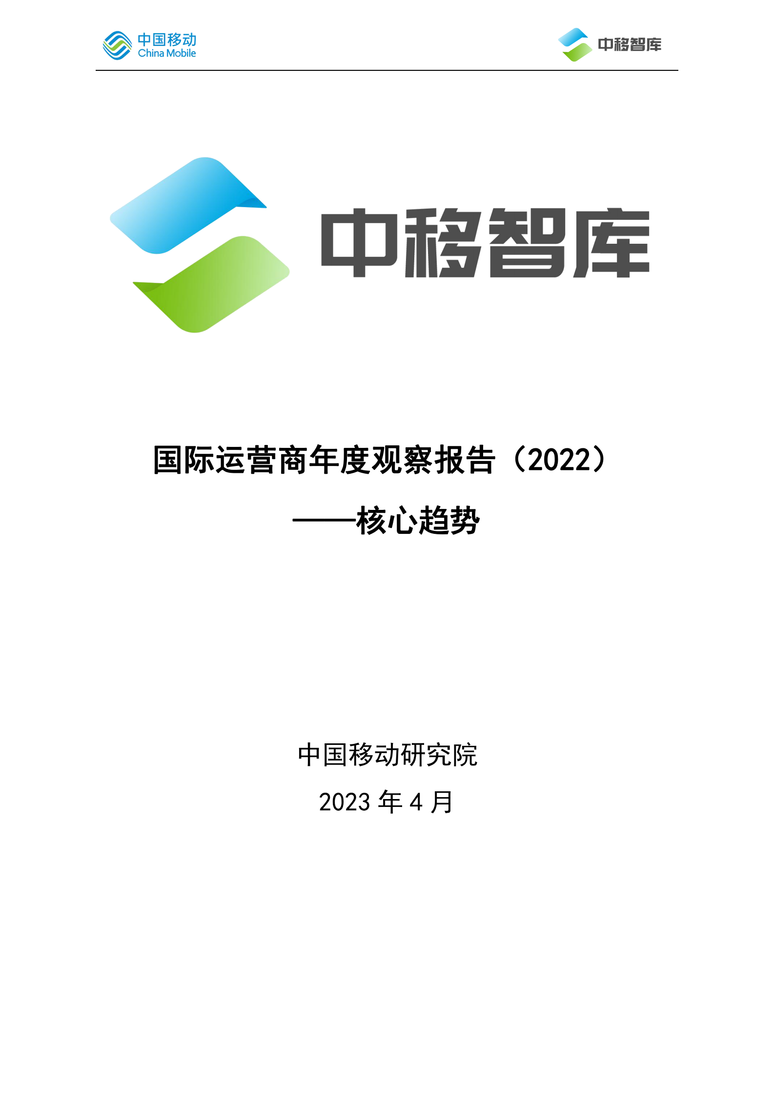 中国移动研究院：国际运营商年度观察报告（2022）之核心趋势篇 第1页