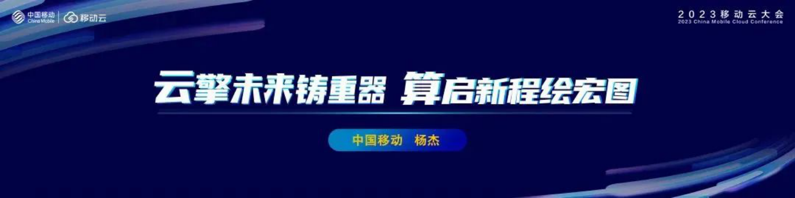 中国移动杨杰：云擎未来铸重器 算启新程绘宏图 第1页