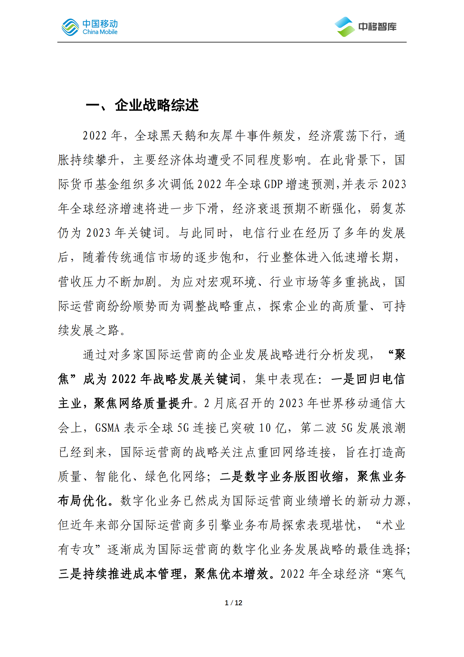 中国移动研究院：国际运营商年度观察报告（2022）之企业战略篇 第3页