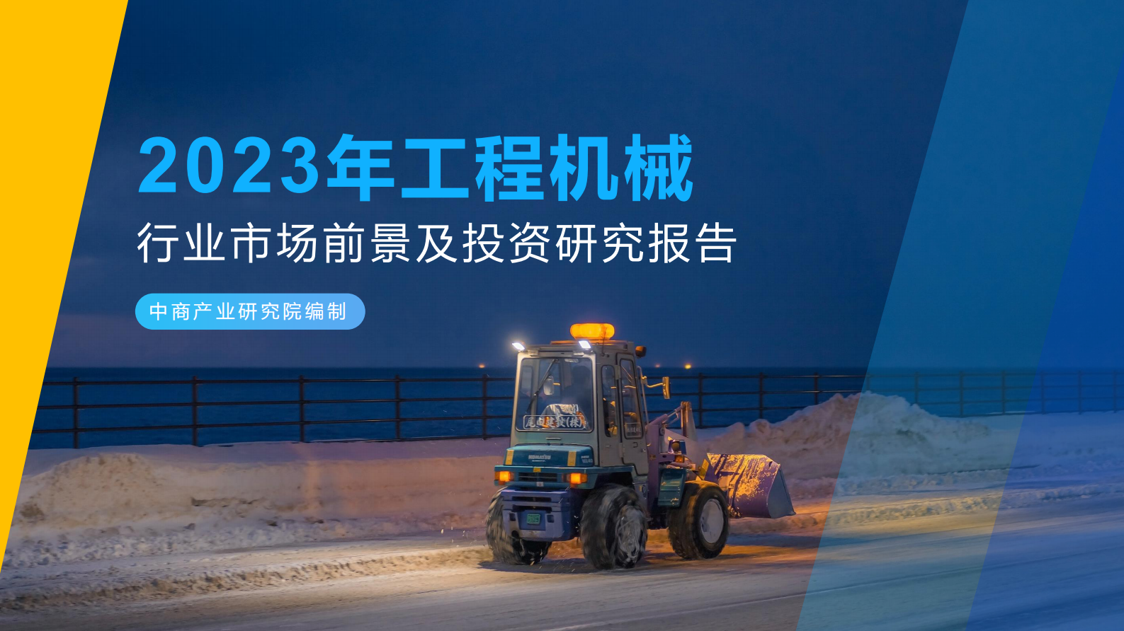 中商产业研究院：2023年中国工程机械行业市场前景及投资研究报告（简版） 第1页