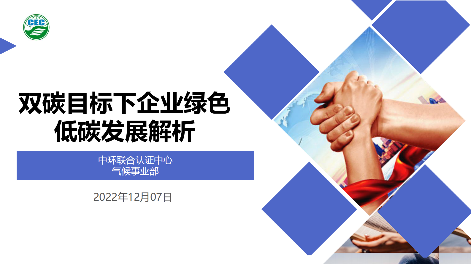 中环联合认证中心：双碳目标下企业绿色低碳发展解析 第1页