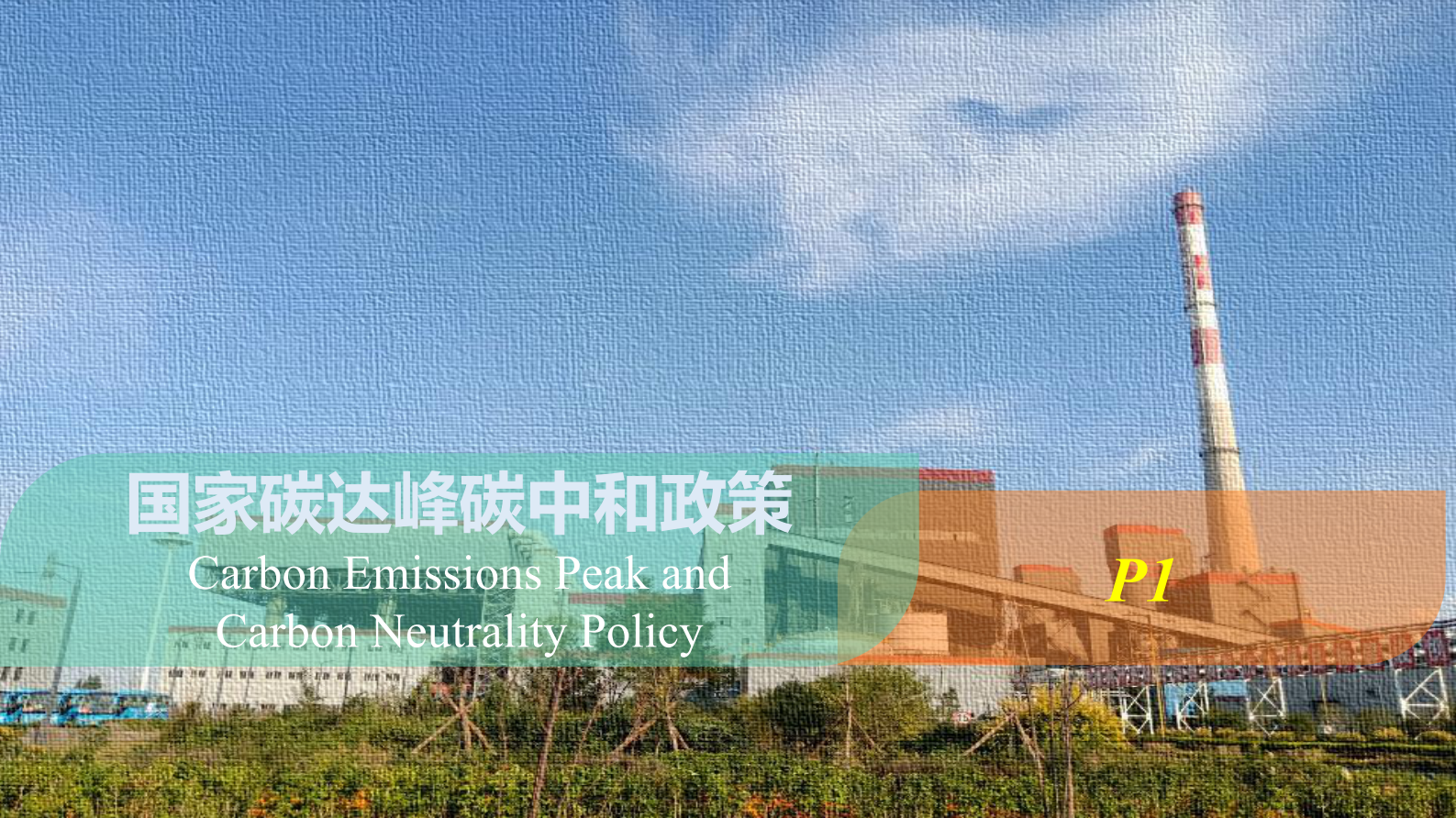 中环联合认证中心：双碳目标下企业绿色低碳发展解析 第3页