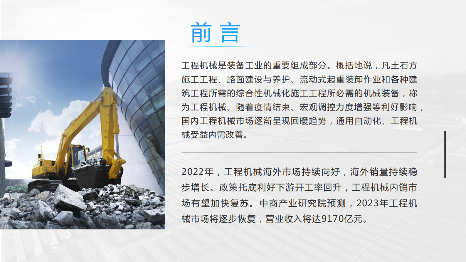 中商产业研究院：2023年中国工程机械行业市场前景及投资研究报告（简版） 第3页