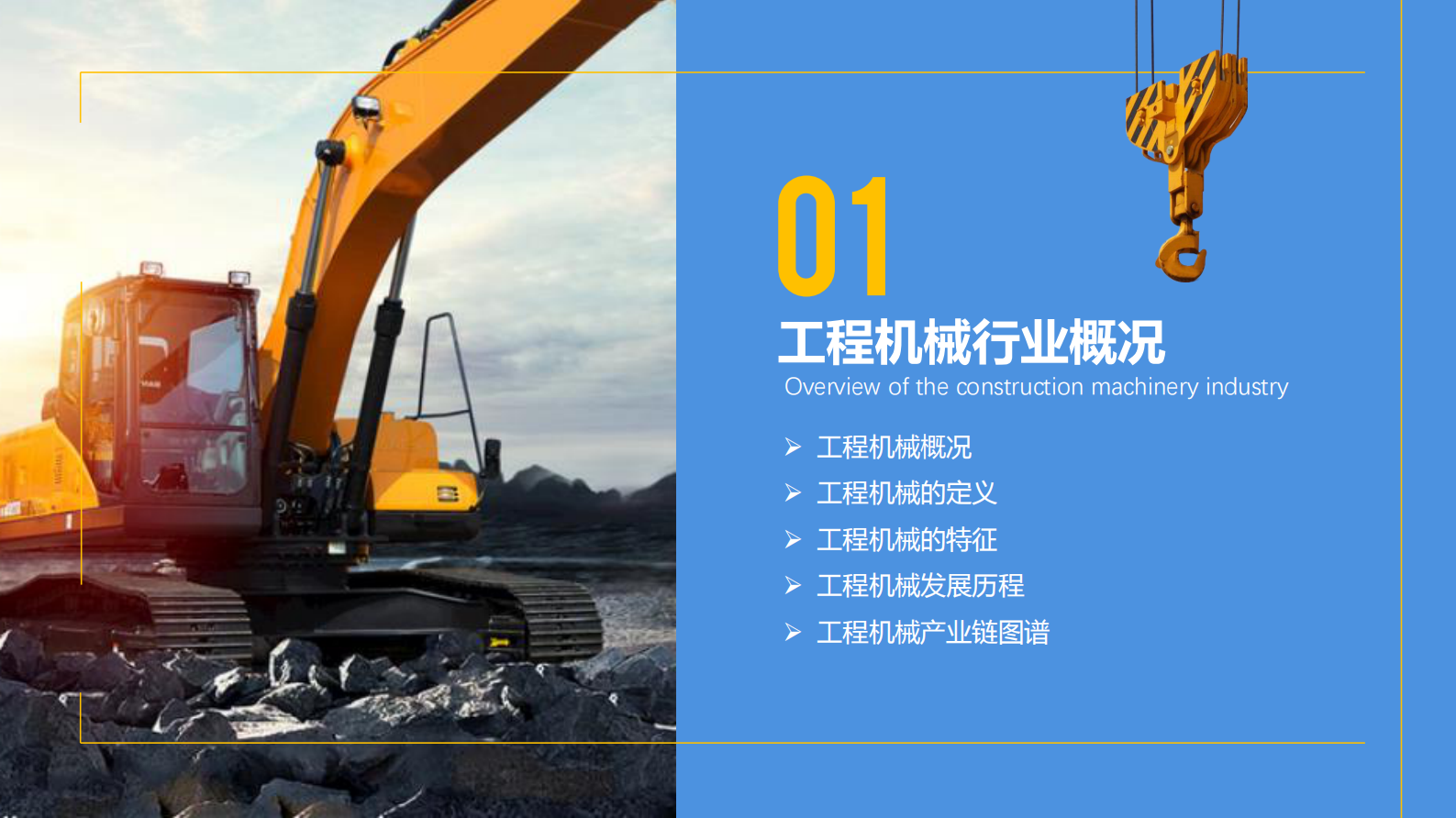 中商产业研究院：2023年中国工程机械行业市场前景及投资研究报告（简版） 第5页