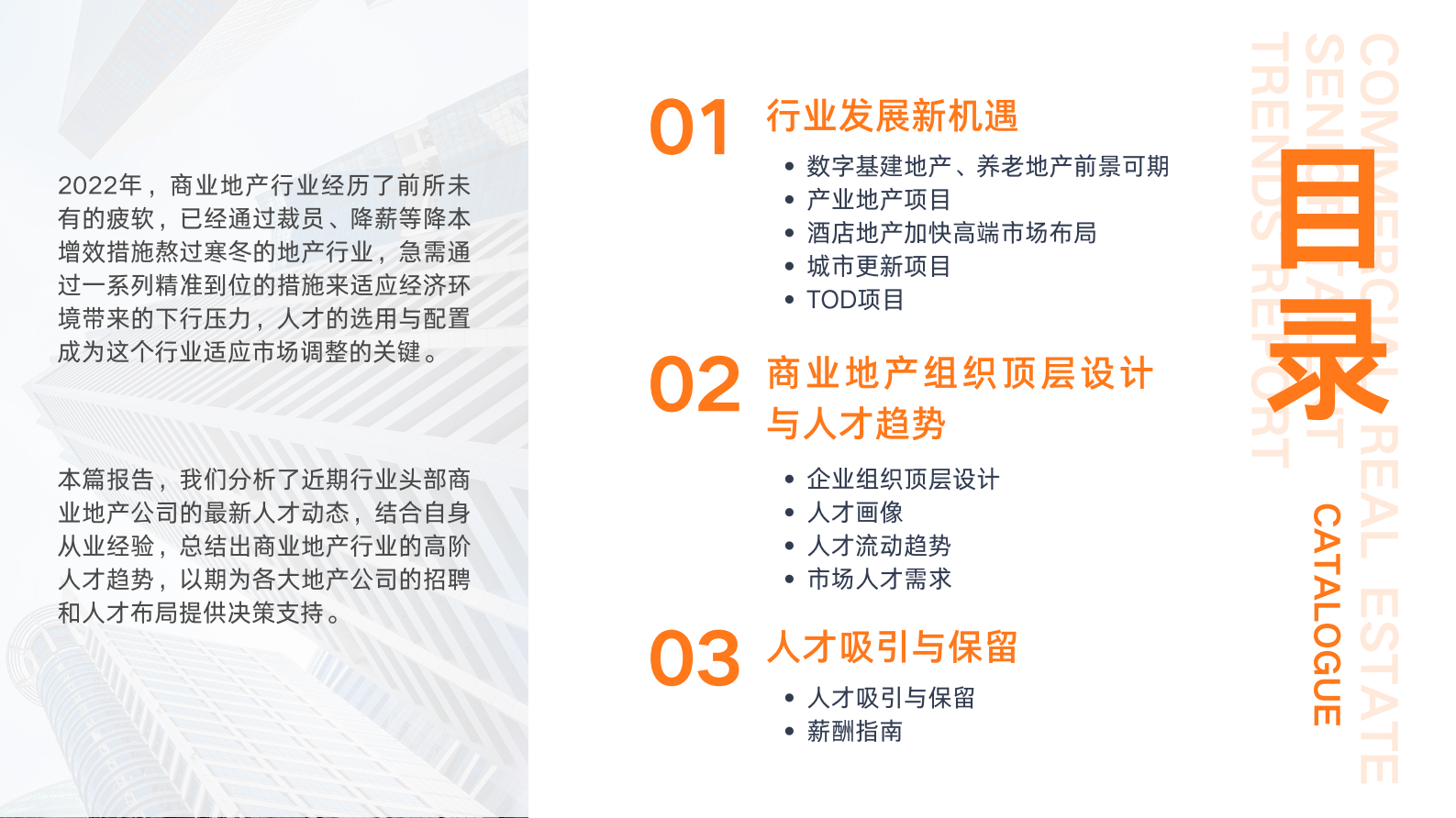 HRnetOne：2023商业地产高阶人才趋势报告 第2页