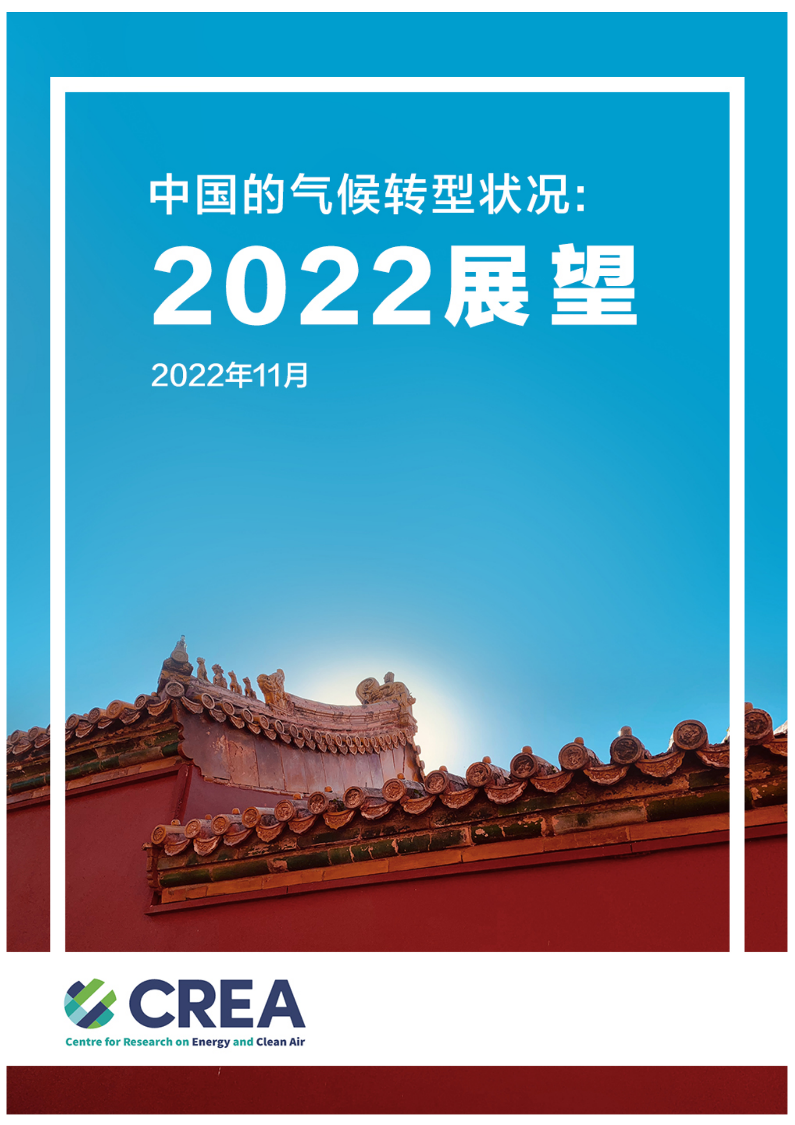 CREA：中国的气候转型状况：2022展望 第1页