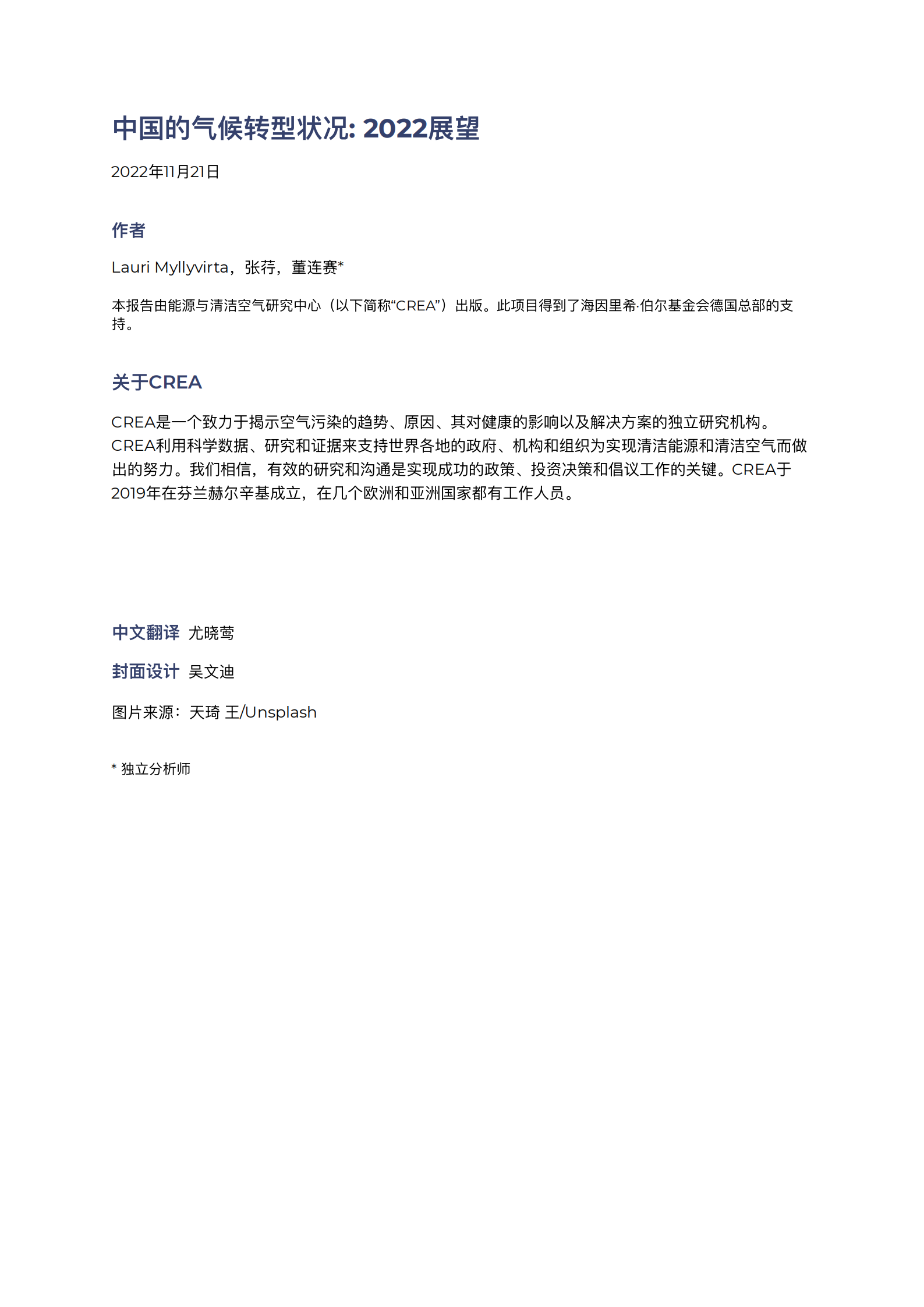 CREA：中国的气候转型状况：2022展望 第2页