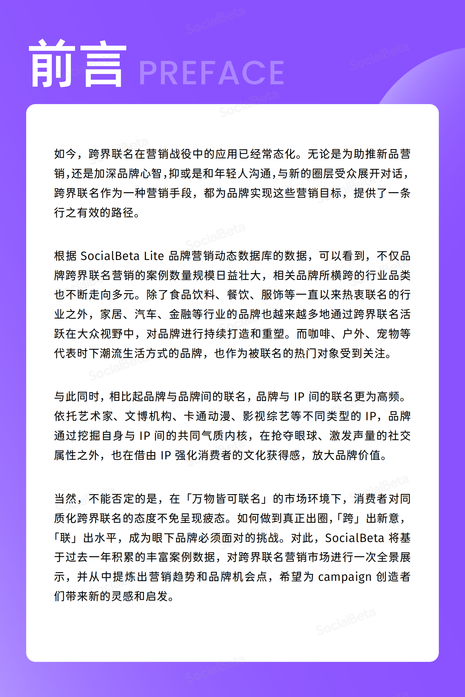 SocialBeta：2023跨界联名营销趋势报告 第3页