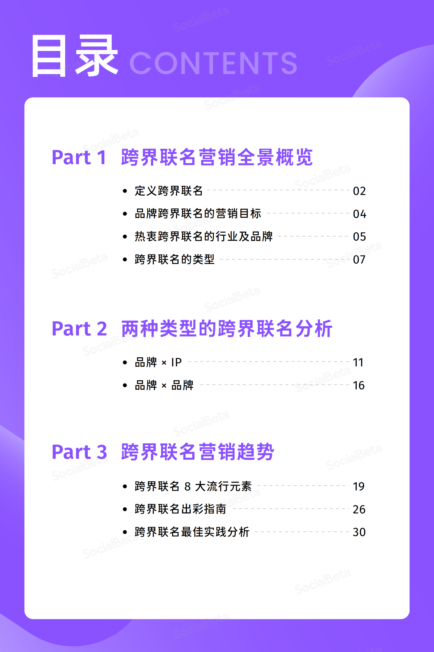 SocialBeta：2023跨界联名营销趋势报告 第4页