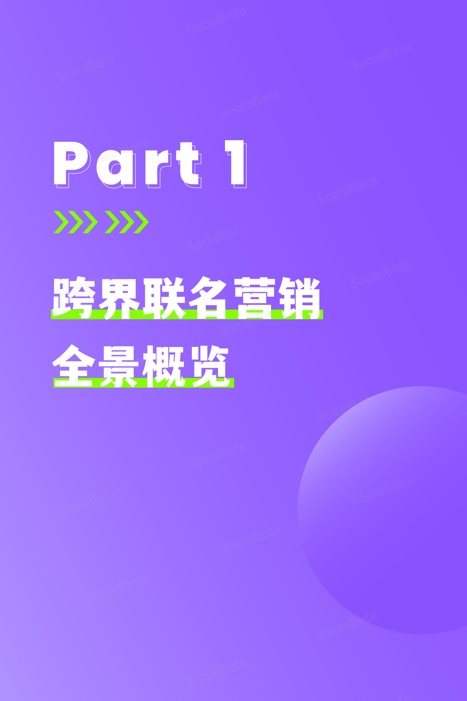 SocialBeta：2023跨界联名营销趋势报告 第5页