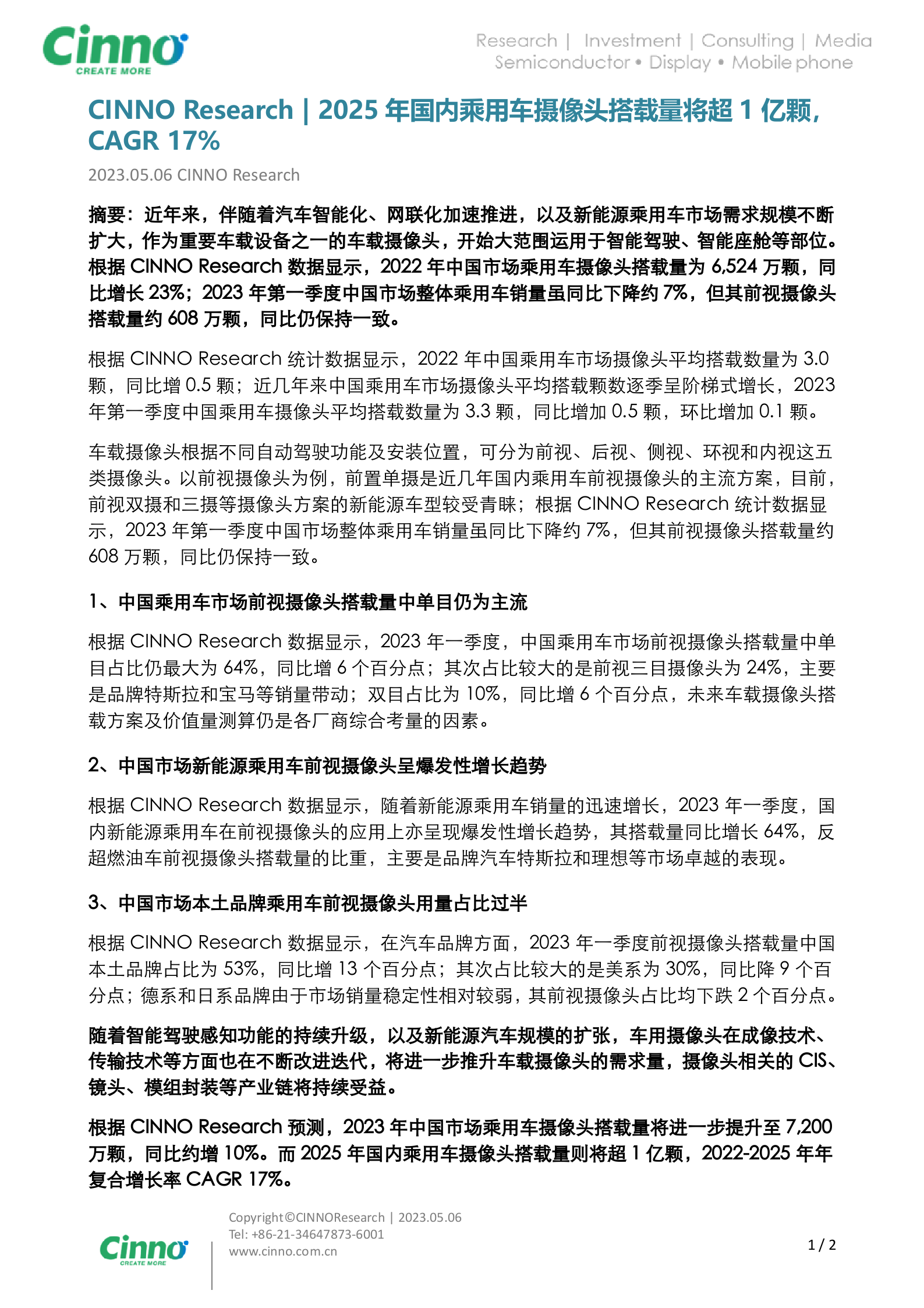 2025年国内乘用车摄像头搭载量将超1亿颗，CAGR17% 第1页