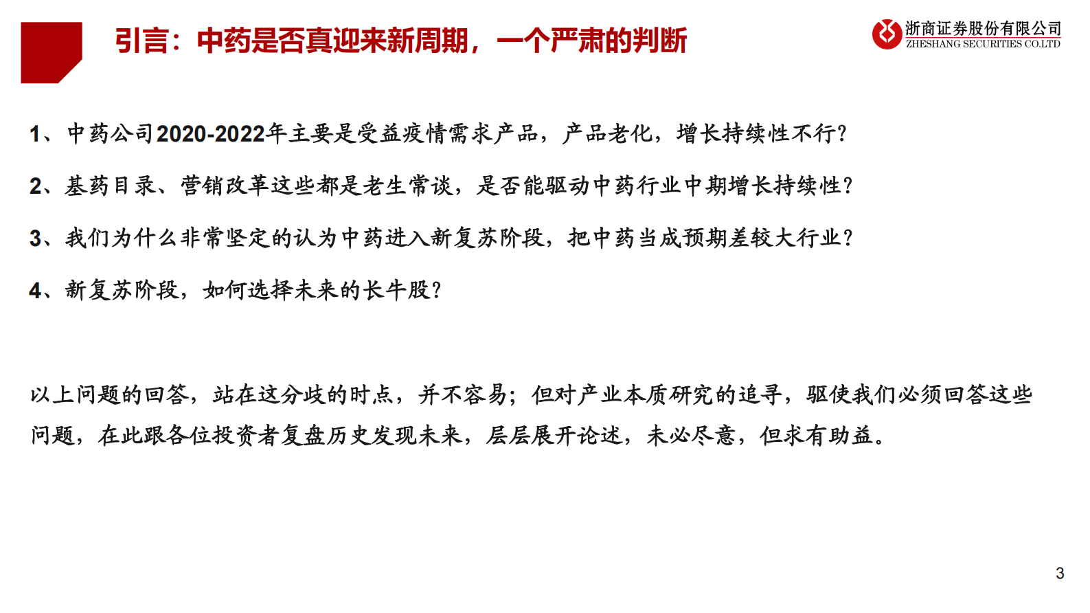 2023年中药分析框架思考：新生 第3页