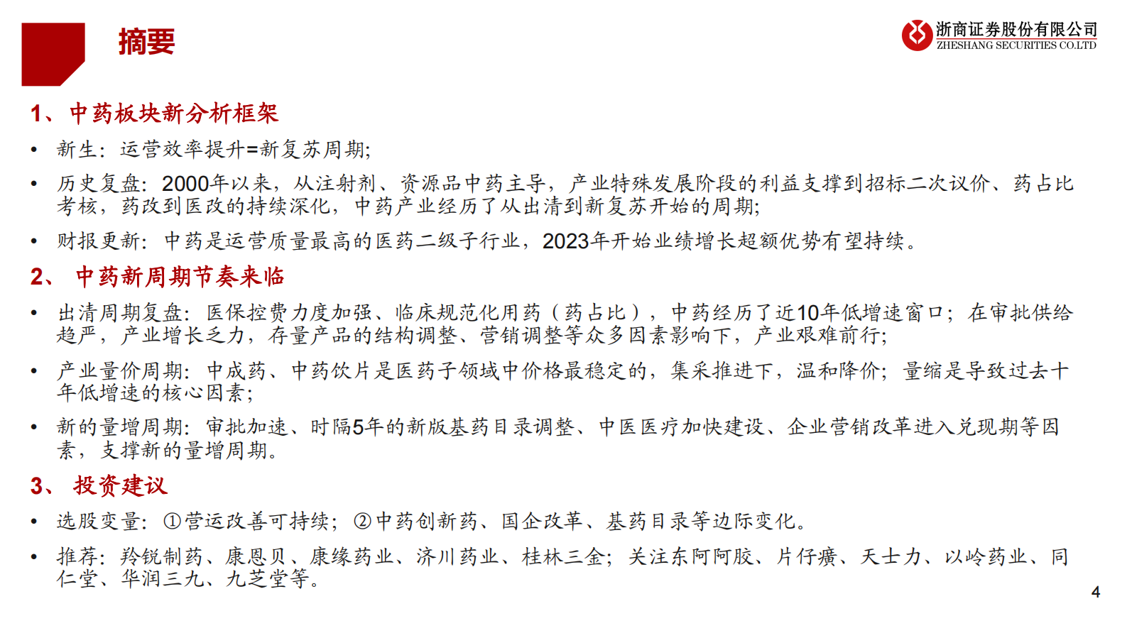 2023年中药分析框架思考：新生 第4页