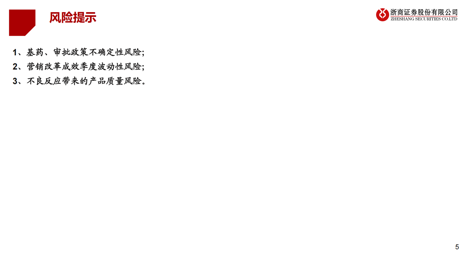 2023年中药分析框架思考：新生 第5页